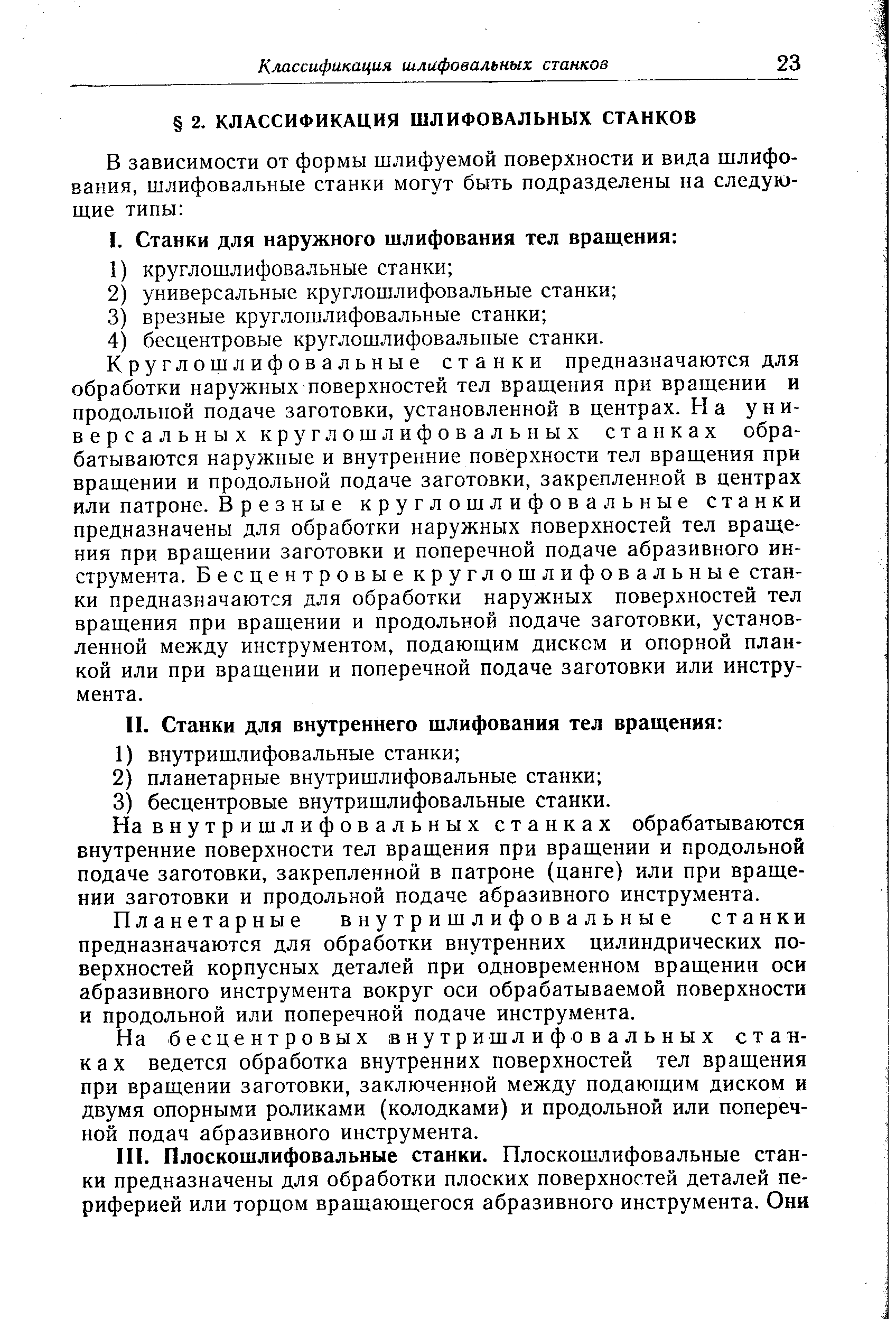 Планетарные внутришлифовальные станки предназначаются для обработки внутренних цилиндрических поверхностей корпусных деталей при одновременном вращении оси абразивного инструмента вокруг оси обрабатываемой поверхности и продольной или поперечной подаче инструмента.
