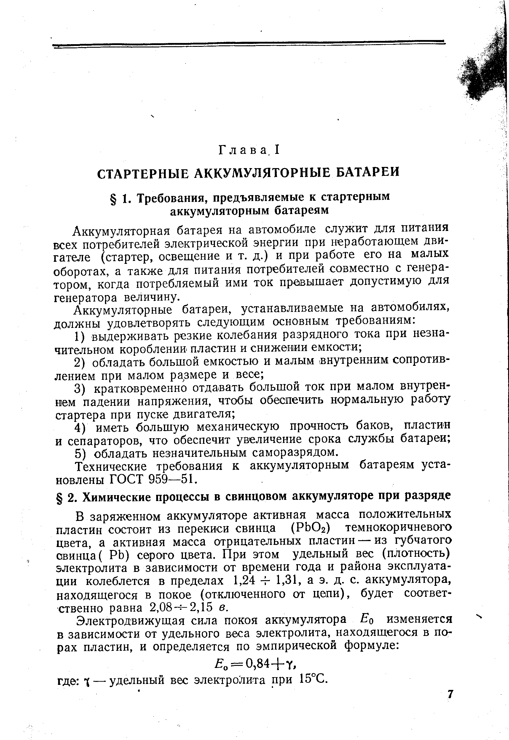 В заряженном аккумуляторе активная масса положительных пластин состоит из перекиси свинца (РЬОг) темнокоричневого цвета, а активная масса отрицательных пластин — из губчатого свинца ( РЬ) серого цвета. При этом удельный вес (плотность) электролита в зависимости от времени года и района эксплуатации колеблется в пределах 1,24 Ч- 1,31, а э. д. с. аккумулятора, находящегося в покое (отключенного от цепи), будет соответственно равна 2,08- 2,15 в.
