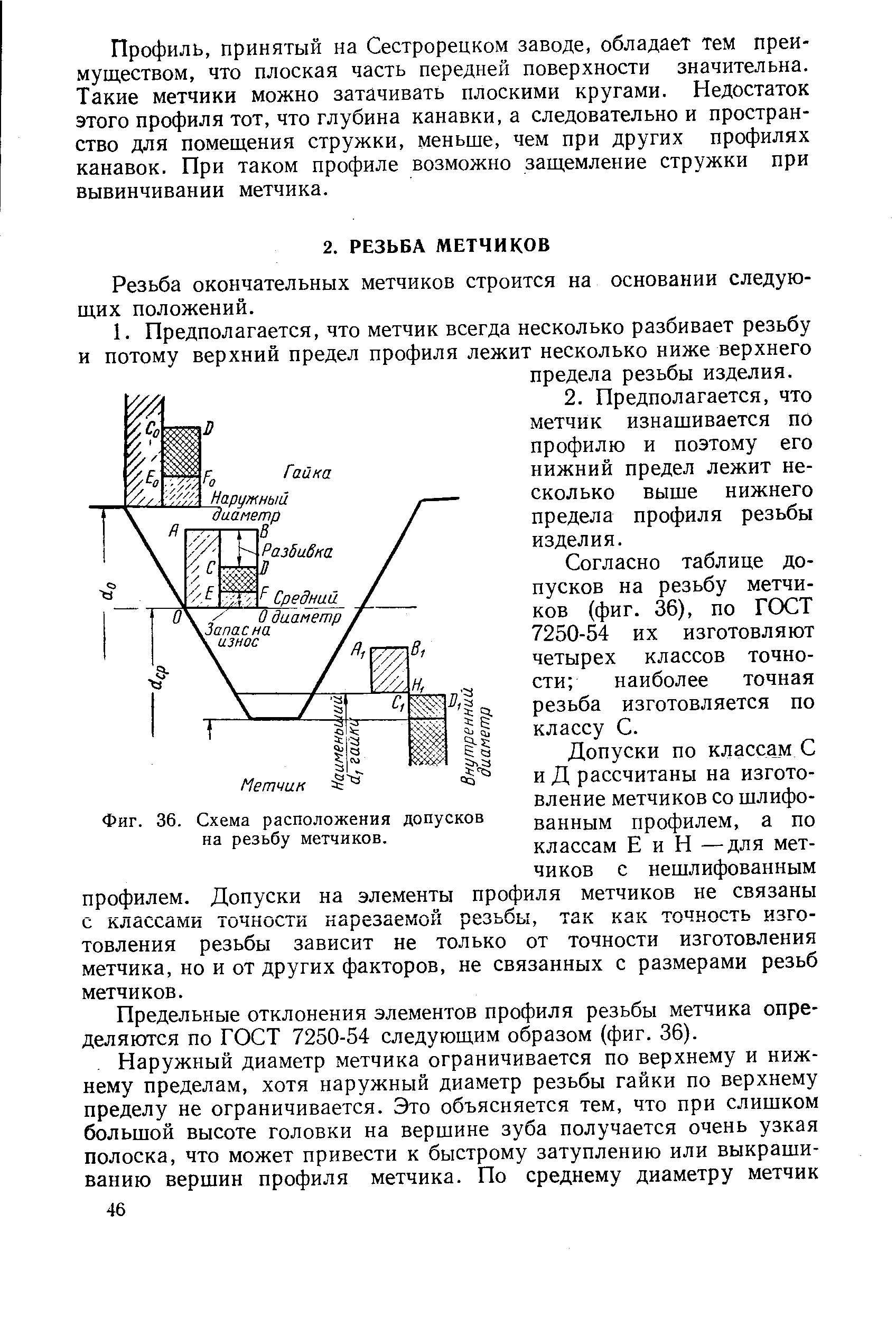 Резьба окончательных метчиков строится на основании следующих положений.
