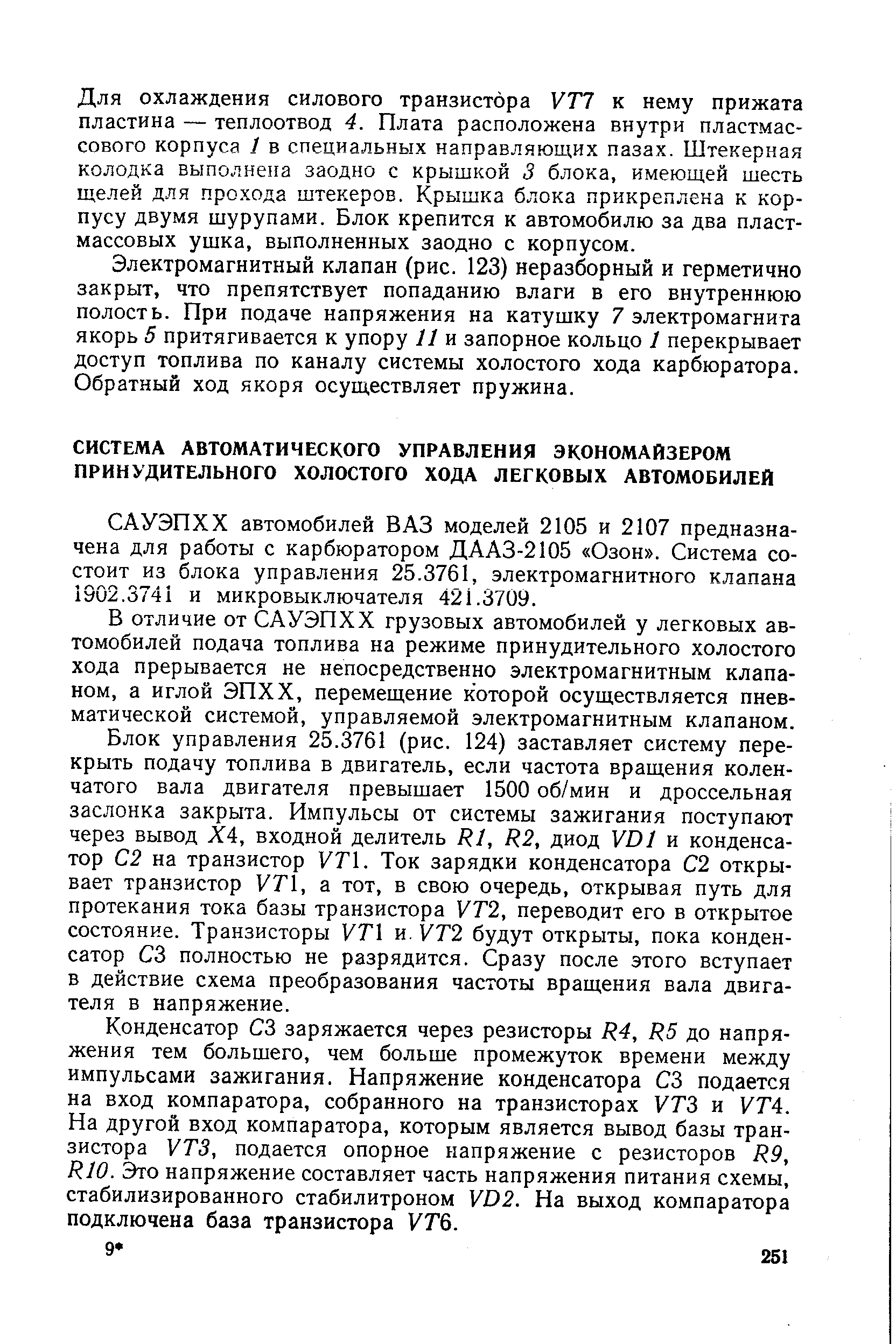 САУЭПХХ автомобилей ВАЗ моделей 2105 и 2107 предназначена для работы с карбюратором ДААЗ-2105 Озон . Система состоит из блока управления 25.3761, электромагнитного клапана 1902.3741 и микровыключателя 421.3709.
