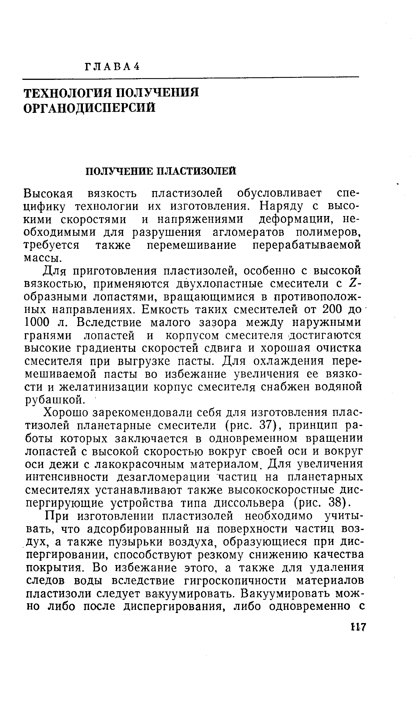 Высокая вязкость пластизолей обусловливает специфику технологии их изготовления. Наряду с высокими скоростями и напряжениями деформации, необходимыми для разрушения агломератов полимеров, требуется также перемешивание перерабатываемой массы.
