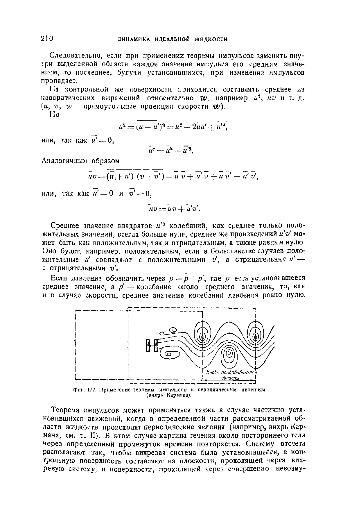Фиг. 172. Применение теоремы импульсов к периодическим явлениям (вихрь Кармана).
