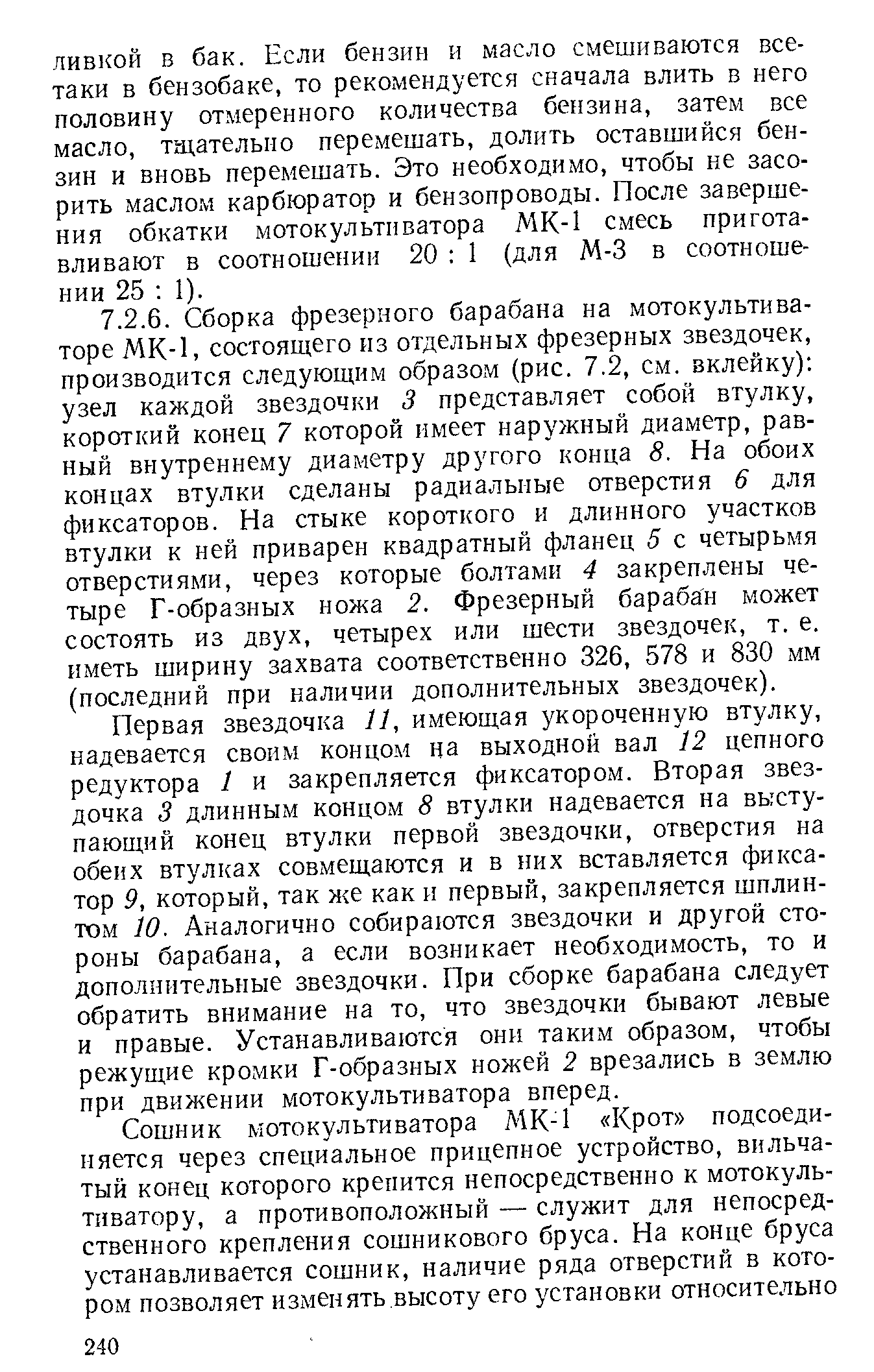 Первая звездочка И, имеющая укороченную втулку, надевается своим концом на выходной вал 12 цепного редуктора 1 и закрепляется фиксатором. Вторая звездочка 3 длинным концом 8 втулки надевается на выступающий конец втулки первой звездочки, отверстия на обеих втулках совмещаются и в них вставляется фиксатор 9, который, так же как и первый, закрепляется шплинтом 10. Аналогично собираются звездочки и другой стороны барабана, а если возникает необходимость, то и дополнительные звездочки. При сборке барабана следует обратить внимание на то, что звездочки бывают левые и правые. Устанавливаются они таким образом, чтобы режущие кромки Г-образных ножей 2 врезались в землю при движении мотокультиватора вперед.
