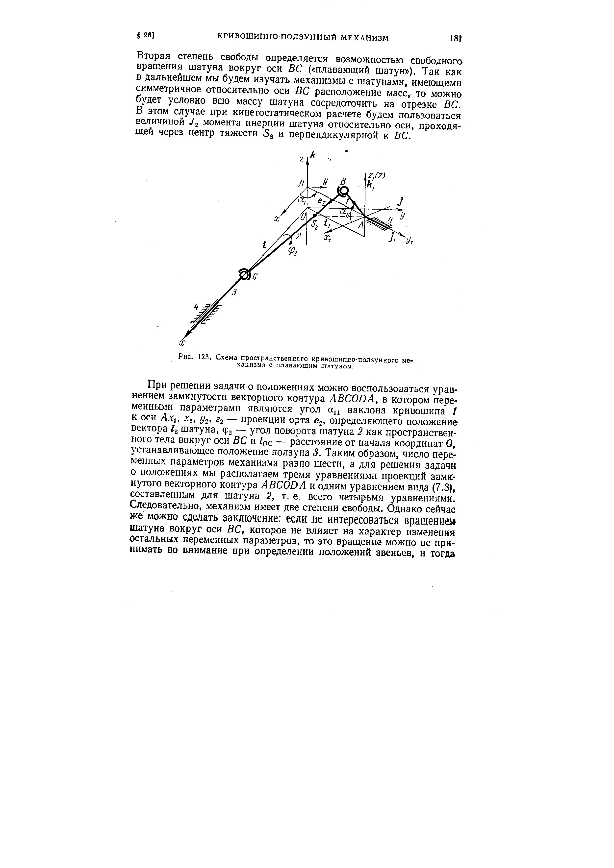 Рис. 123. Схема пространственнсго <a href="/info/1926">кривошипно-ползунного механизма</a> с плавающим шатуном.
