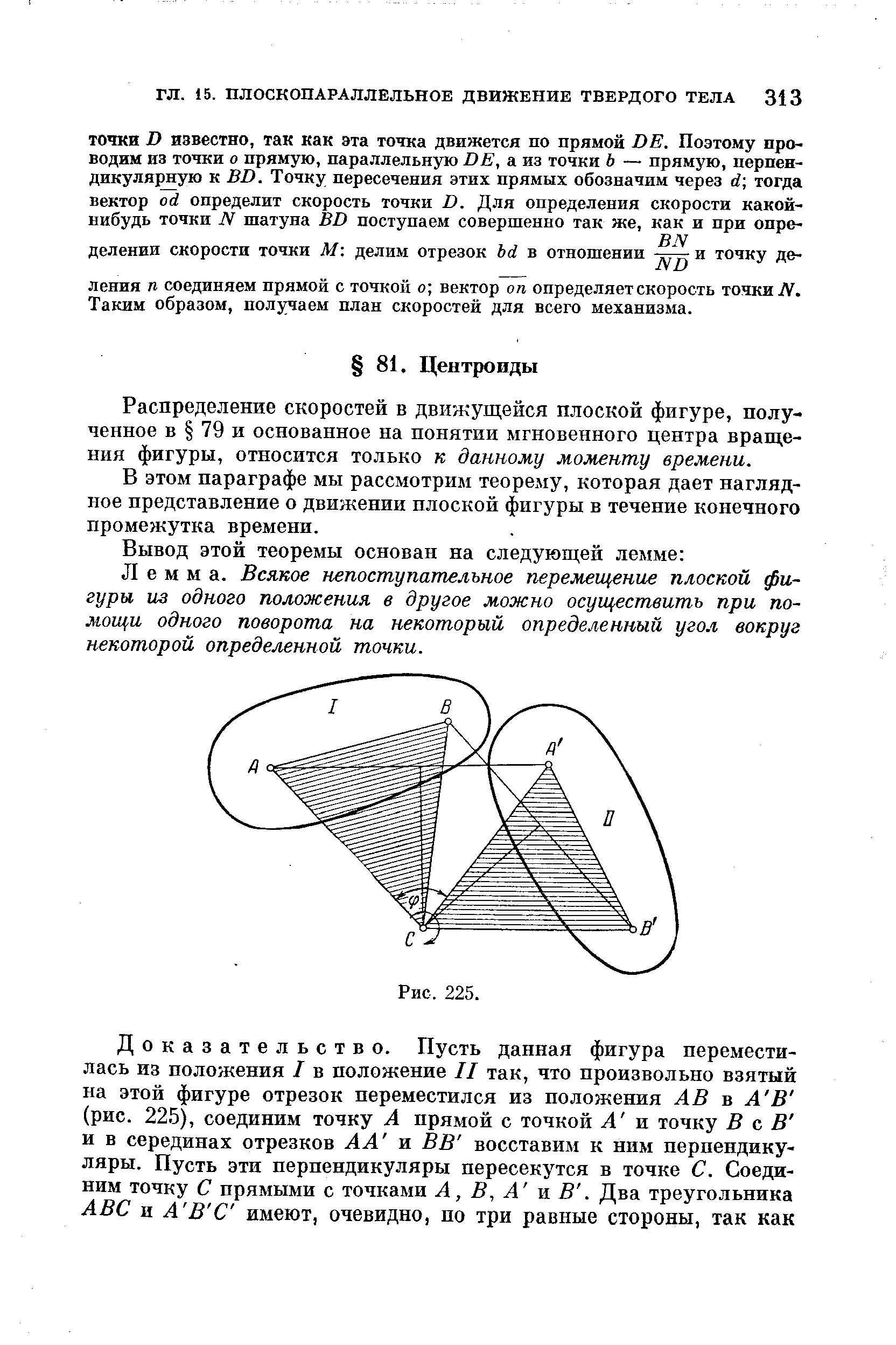 Распределение скоростей в движущейся плоской фигуре, полученное в 79 и основанное на понятии мгновенного центра вращения фигуры, относится только к данному моменту времени.
