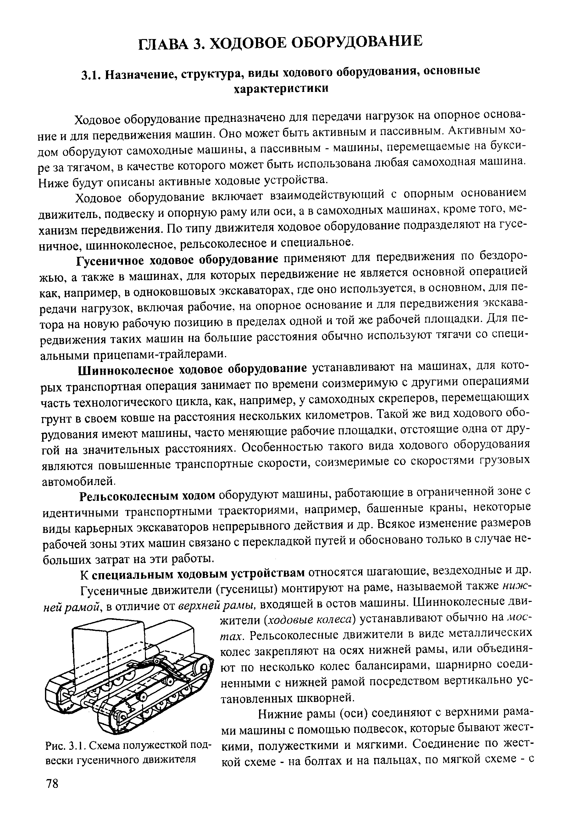 Назначение, структура, виды ходового оборудования, основные характеристики  - Энциклопедия по машиностроению XXL