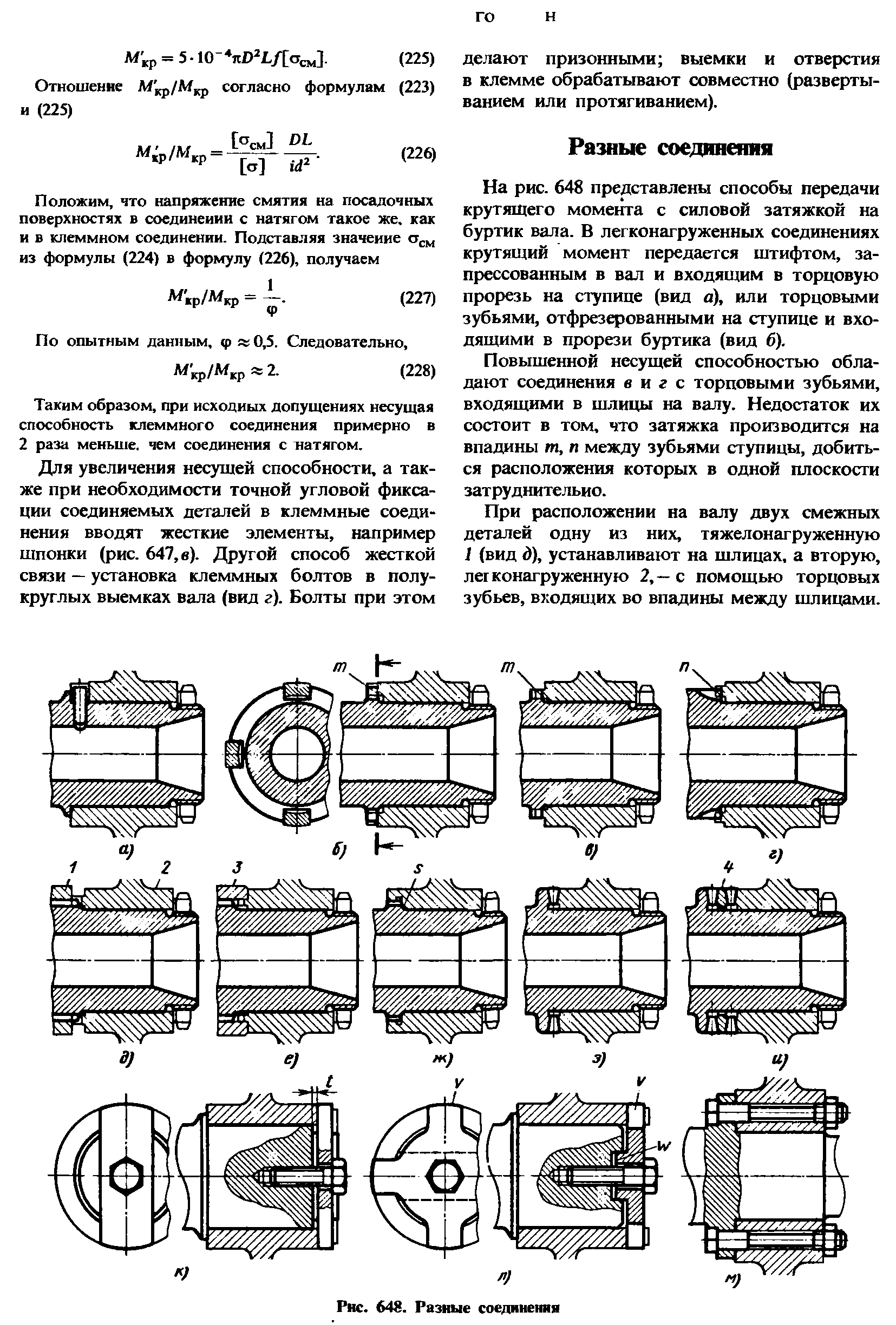 На рис. 648 представлены способы передачи крутящего момента с силовой затяжкой на буртик вала. В легконагруженных соединениях крутящий момент передается щтифтом, запрессованным в вал и входящим в торцовую прорезь на ступице (вид а), или торцовыми зубьями, отфрезерованными на ступице и входящими в прорези буртика (вид б).
