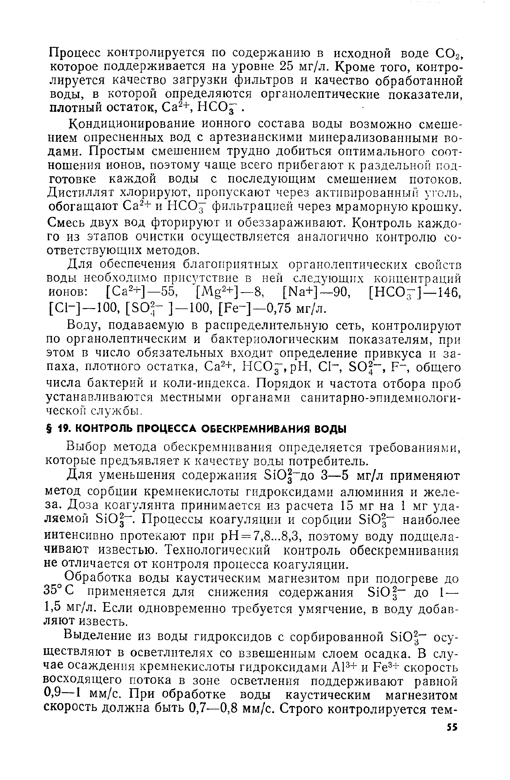 Выбор метода обескремнивания определяется требованиями, которые предъявляет к качеству воды потребитель.
