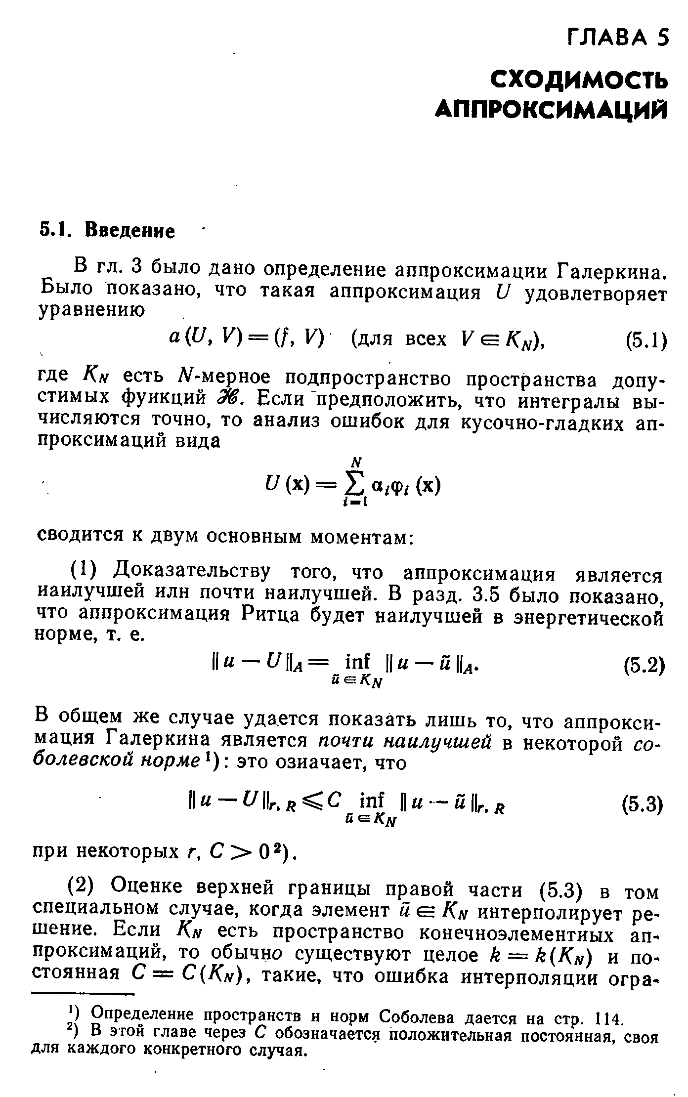 В этой главе через С обозначается положительная постоянная, своя для каждого конкретного случая.
