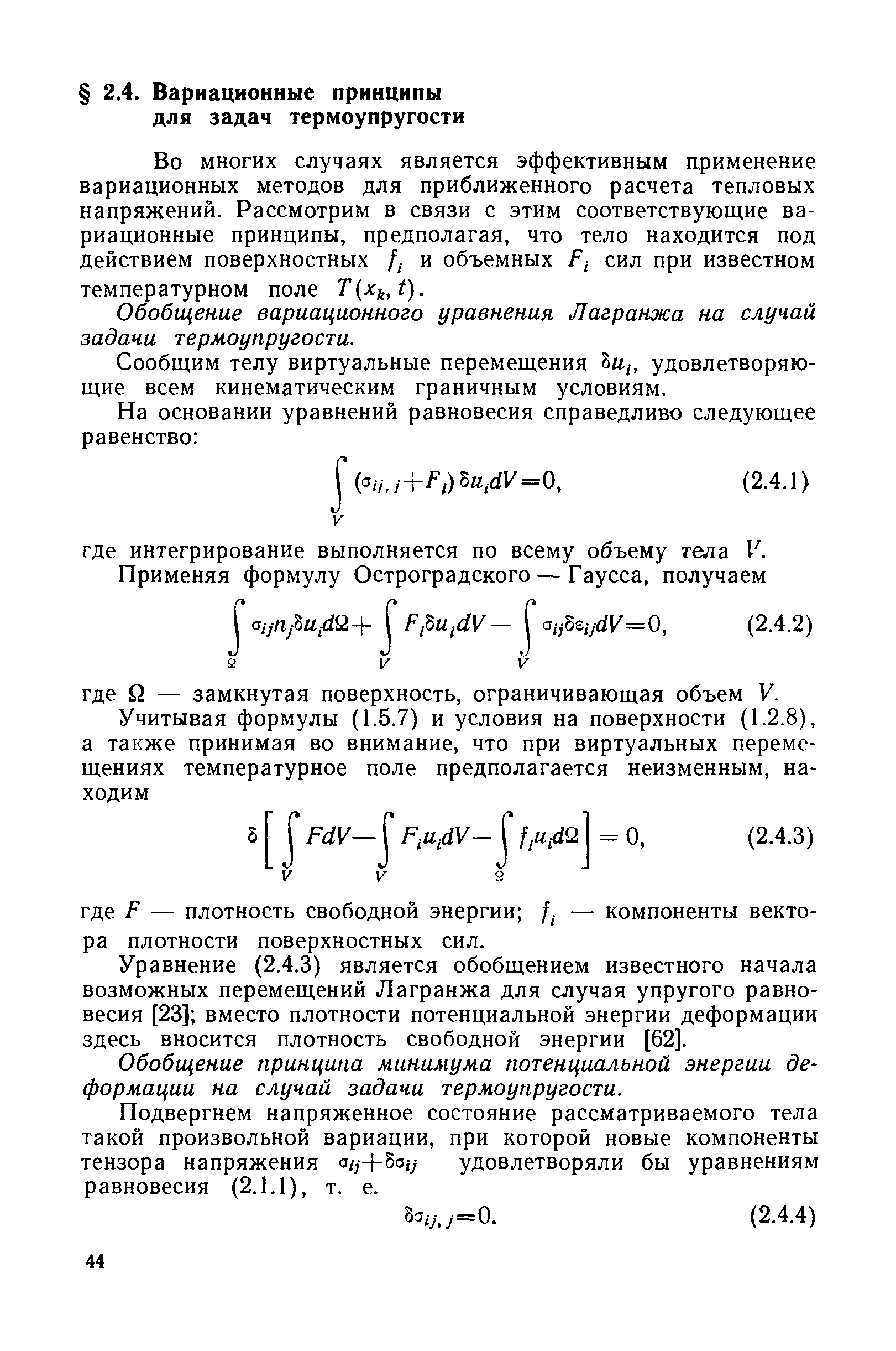 Во многих случаях является эффективным применение вариационных методов для приближенного расчета тепловых напряжений. Рассмотрим в связи с этим соответствующие вариационные принципы, предполагая, что тело находится под действием поверхностных Д и объемных F сил при известном температурном поле T x ,t).
