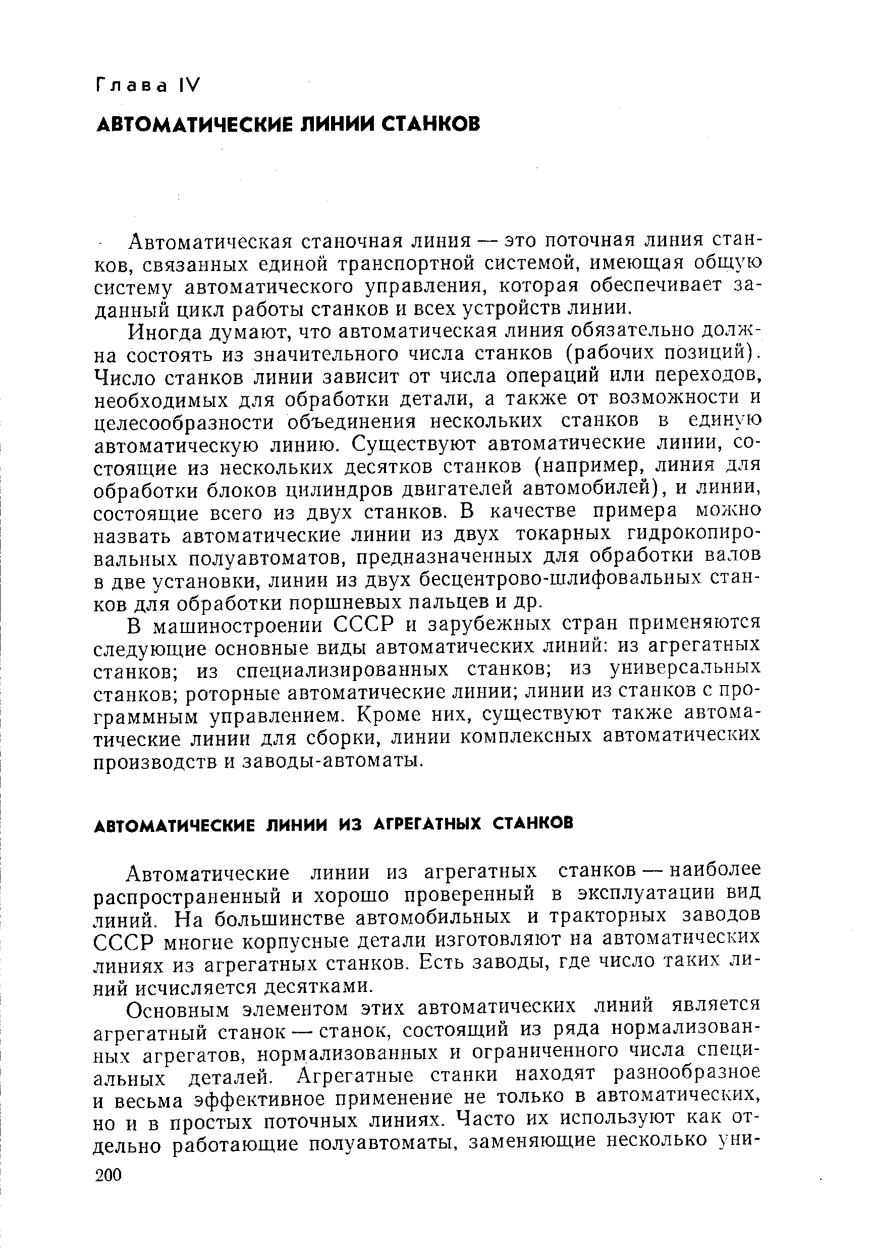 В машиностроении СССР и зарубежных стран применяются следующие основные виды автоматических линий из агрегатных станков из специализированных станков из универсальных станков роторные автоматические линии линии из станков с программным управлением. Кроме них, существуют также автоматические линии для сборки, линии комплексных автоматических производств и заводы-автоматы.
