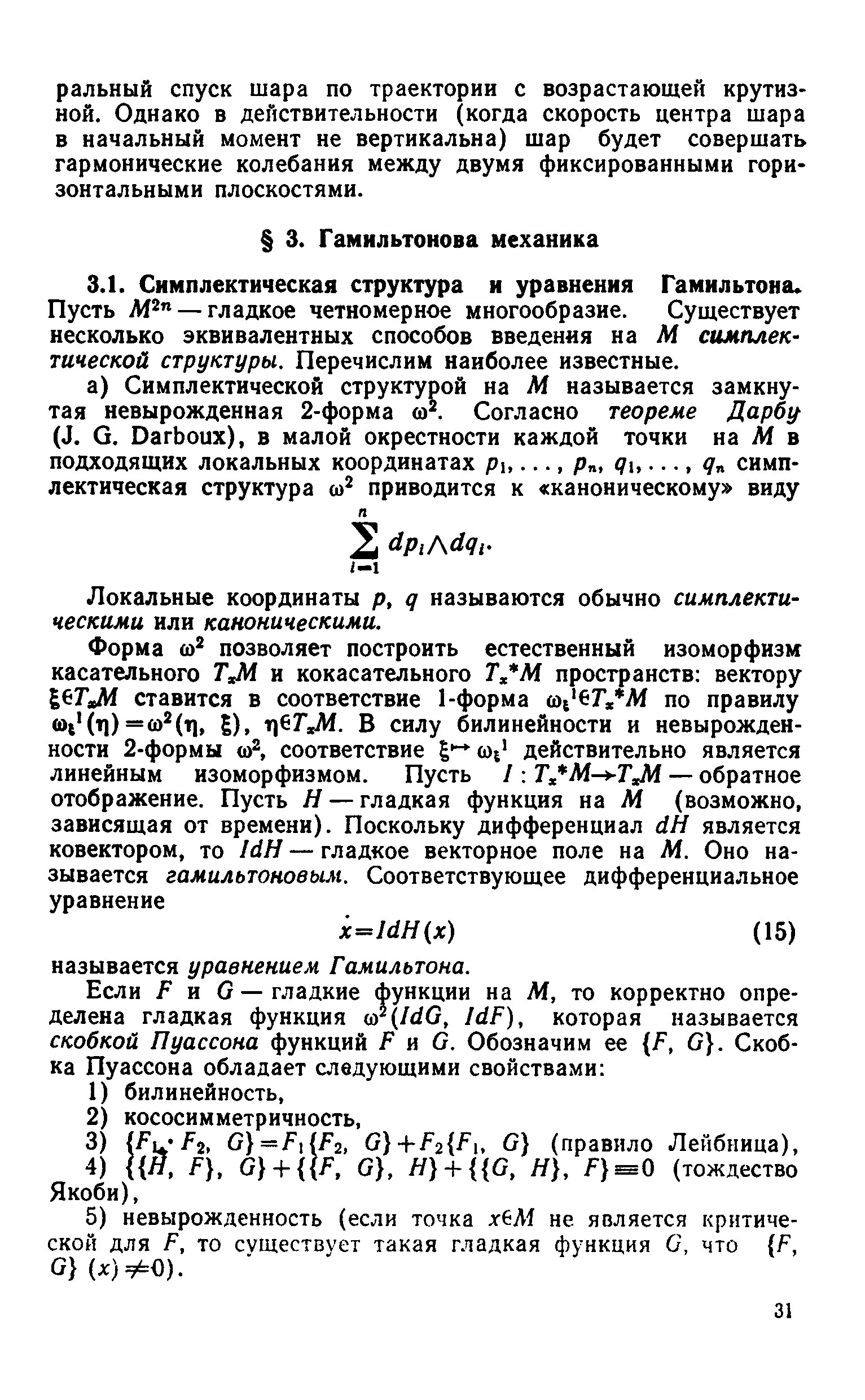 Пусть Л1 — гладкое четномерное многообразие. Существует несколько эквивалентных способов введения на М симплектической структуры. Перечислим наиболее известные.
