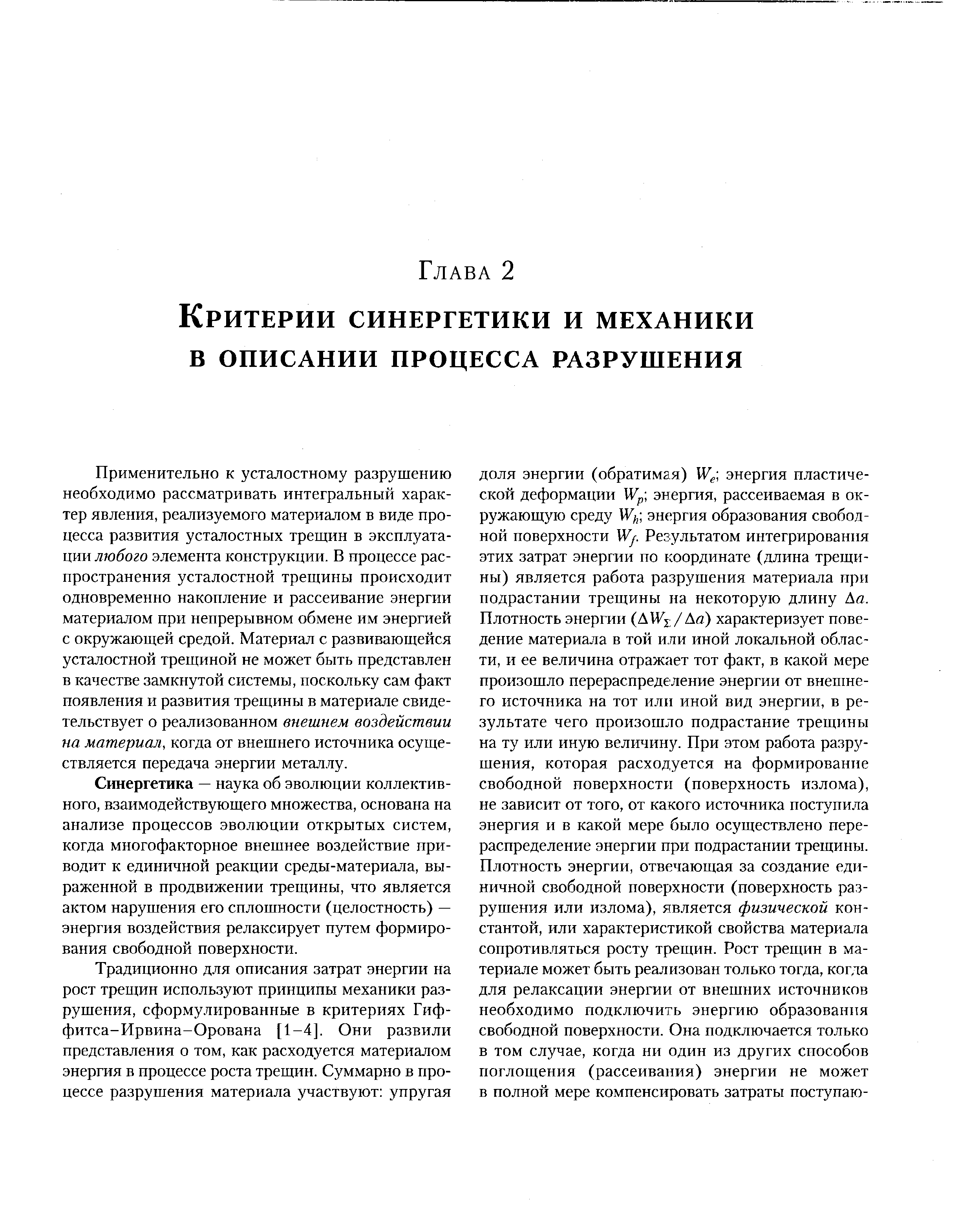 Применительно к усталостному разрушению необходимо рассматривать интегральный характер явления, реализуемого материалом в виде процесса развития усталостных трещин в эксплуатации любого элемента конструкции. В процессе распространения усталостной трещины происходит одновременно накопление и рассеивание энергии материалом при непрерывном обмене им энергией с окружающей средой. Материал с развивающейся усталостной трещиной не может быть представлен в качестве замкнутой системы, поскольку сам факт появления и развития трещины в материале свидетельствует о реализованном внешнем воздействии на материал, когда от внещнего источника осуществляется передача энергии металлу.
