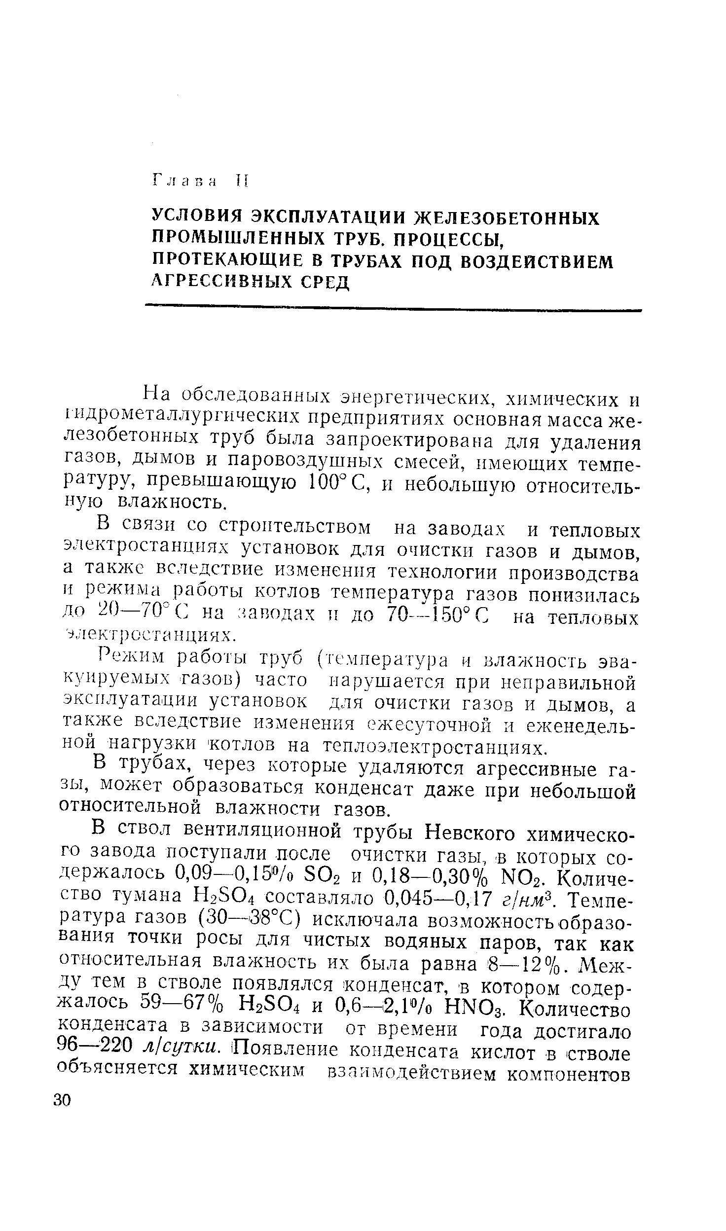 На обследованных энергетических, химических и гидрометаллургнческих предприятиях основная масса железобетонных труб была запроектирована для удаления газов, дымов и паровоздушных смесей, имеющих температуру, превышающую 100° С, и небольшую относительную влажность.
