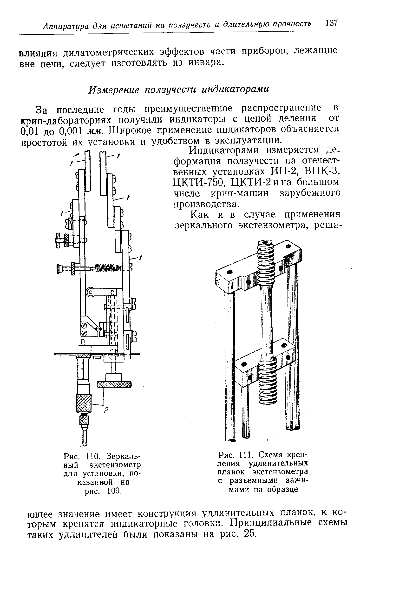 Рис. ПО. Зеркальный экстензометр для установки, показанной на рис. 109.
