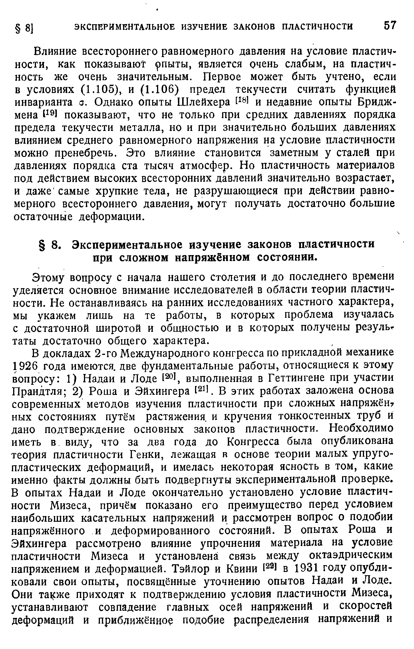 Этому вопросу с начала нашего столетия и до последнего времени уделяется основное внимание исследователей в области теории пластичности. Не останавливаясь на ранних исследованиях частного характера, мы укажем лишь на те работы, в которых проблема изучалась с достаточной широтой и общностью и в которых получены резульг таты достаточно общего характера.
