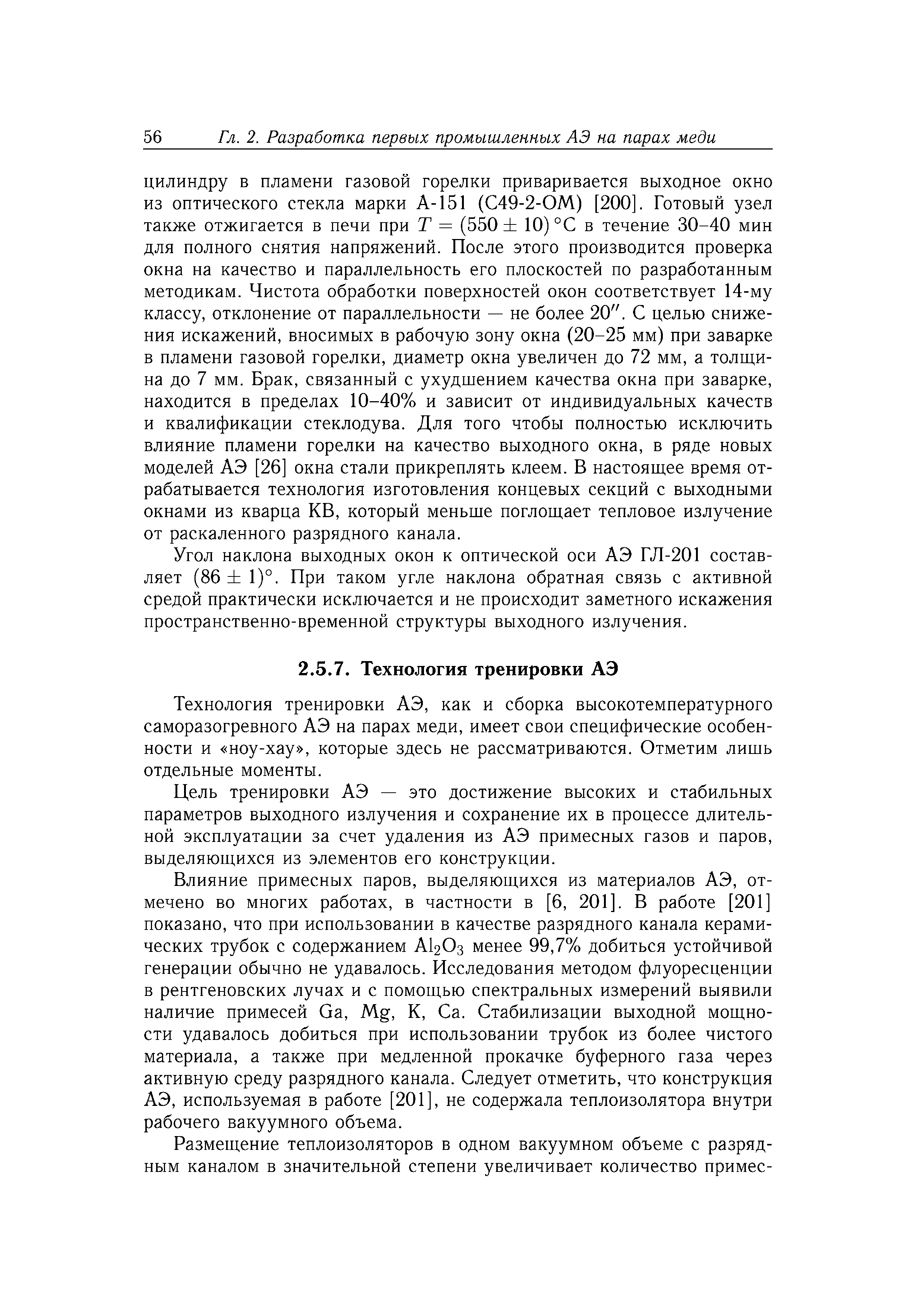 Технология тренировки АЭ, как и сборка высокотемпературного саморазогревного АЭ на парах меди, имеет свои специфические особенности и ноу-хау , которые здесь не рассматриваются. Отметим лишь отдельные моменты.
