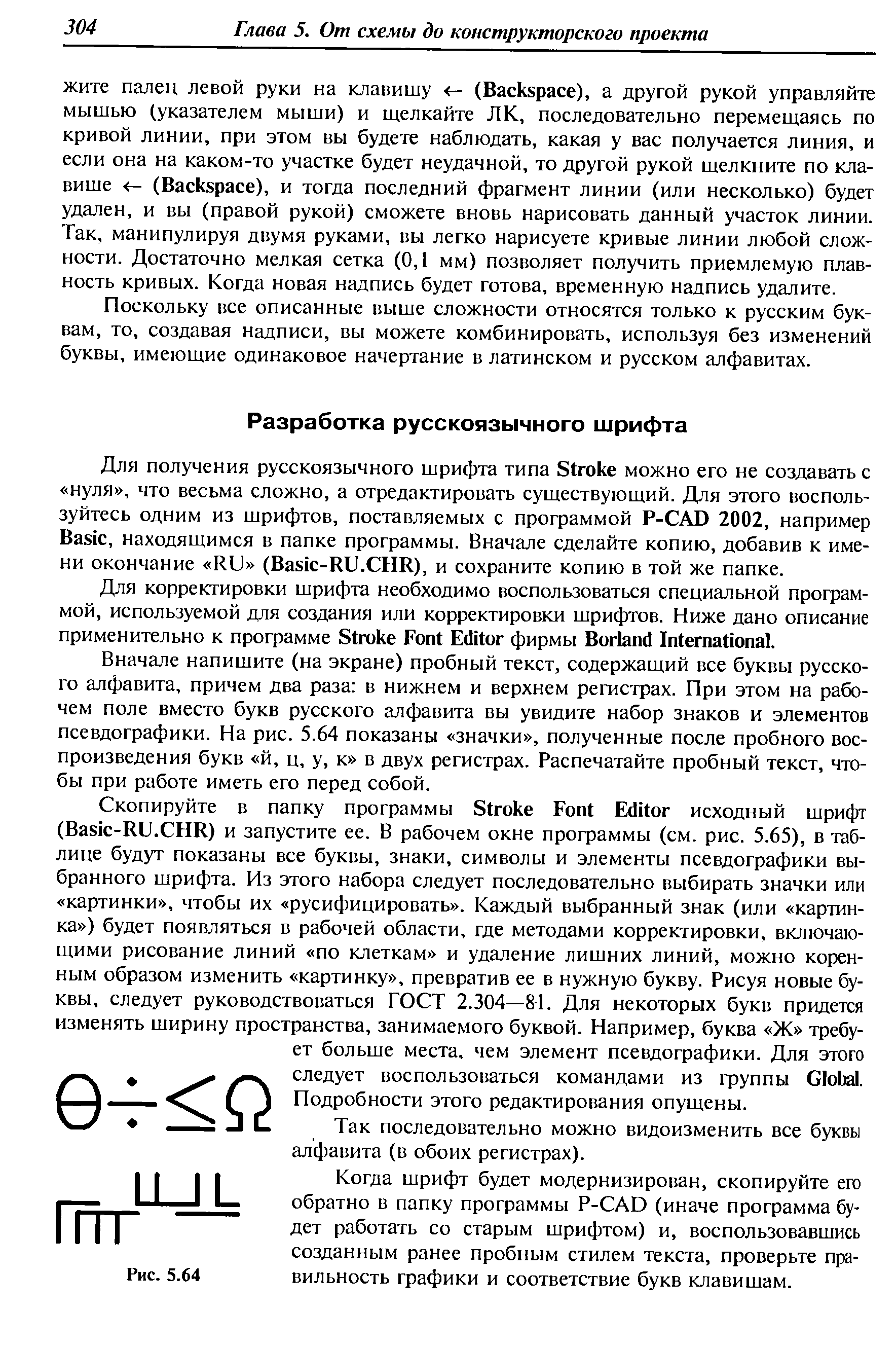 Вначале напишите (на экране) пробный текст, содержащий все буквы русского алфавита, причем два раза в нижнем и верхнем регистрах. При этом на рабочем поле вместо букв русского алфавита вы увидите набор знаков и элементов псевдографики. На рис. 5.64 показаны значки , полученные после пробного воспроизведения букв й, ц, у, к в двух регистрах. Распечатайте пробный текст, чтобы при работе иметь его перед собой.
