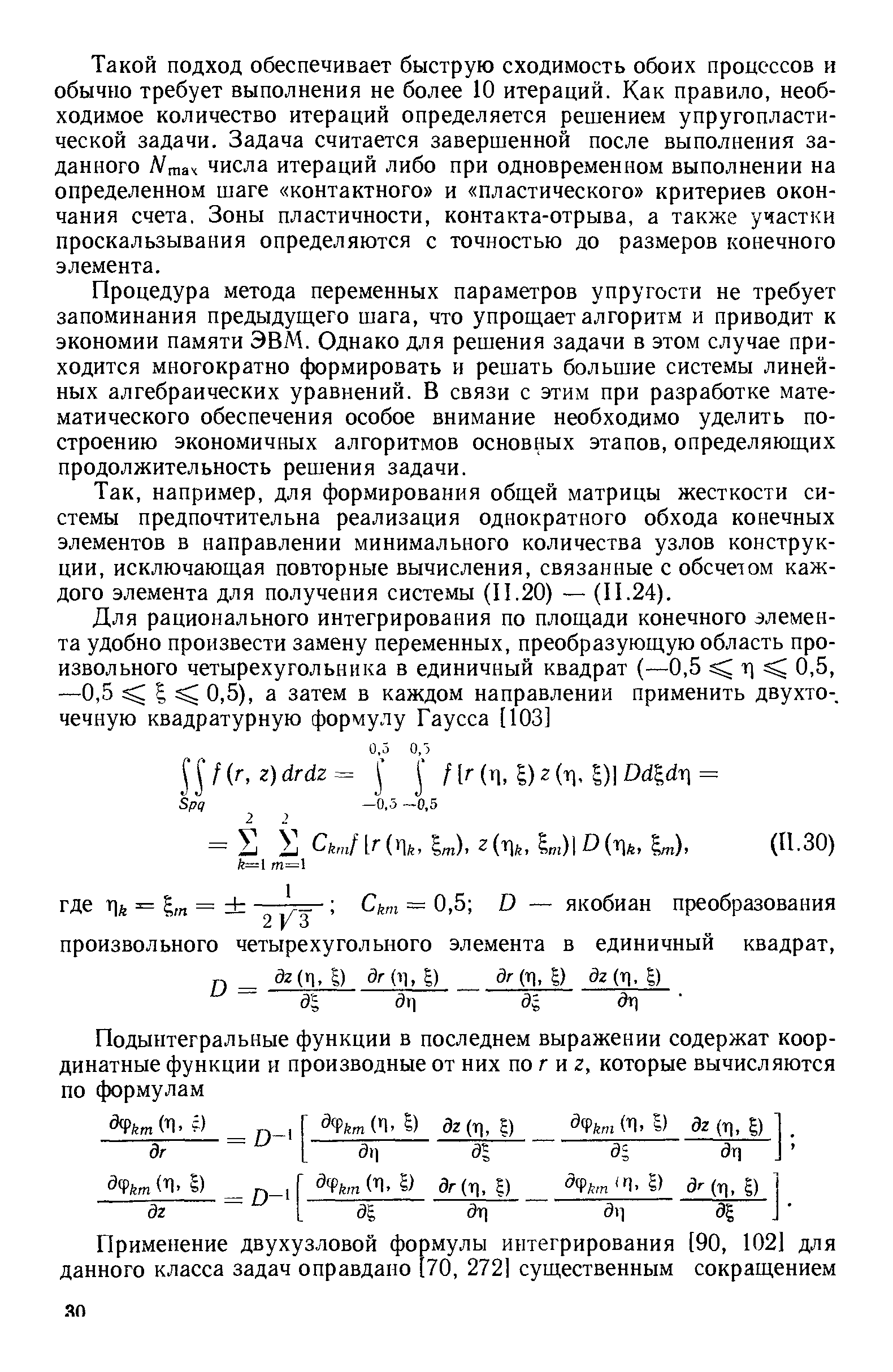 Такой подход обеспечивает быструю сходимость обоих процессов и обычно требует выполнения не более 10 итераций. Как правило, необходимое количество итераций определяется решением упругопластической задачи. Задача считается завершенной после выполнения заданного Л/тач числа итераций либо при одновременном выполнении на определенном шаге контактного и пластического критериев окончания счета. Зоны пластичности, контакта-отрыва, а также участки проскальзывания определяются с точностью до размеров конечного элемента.
