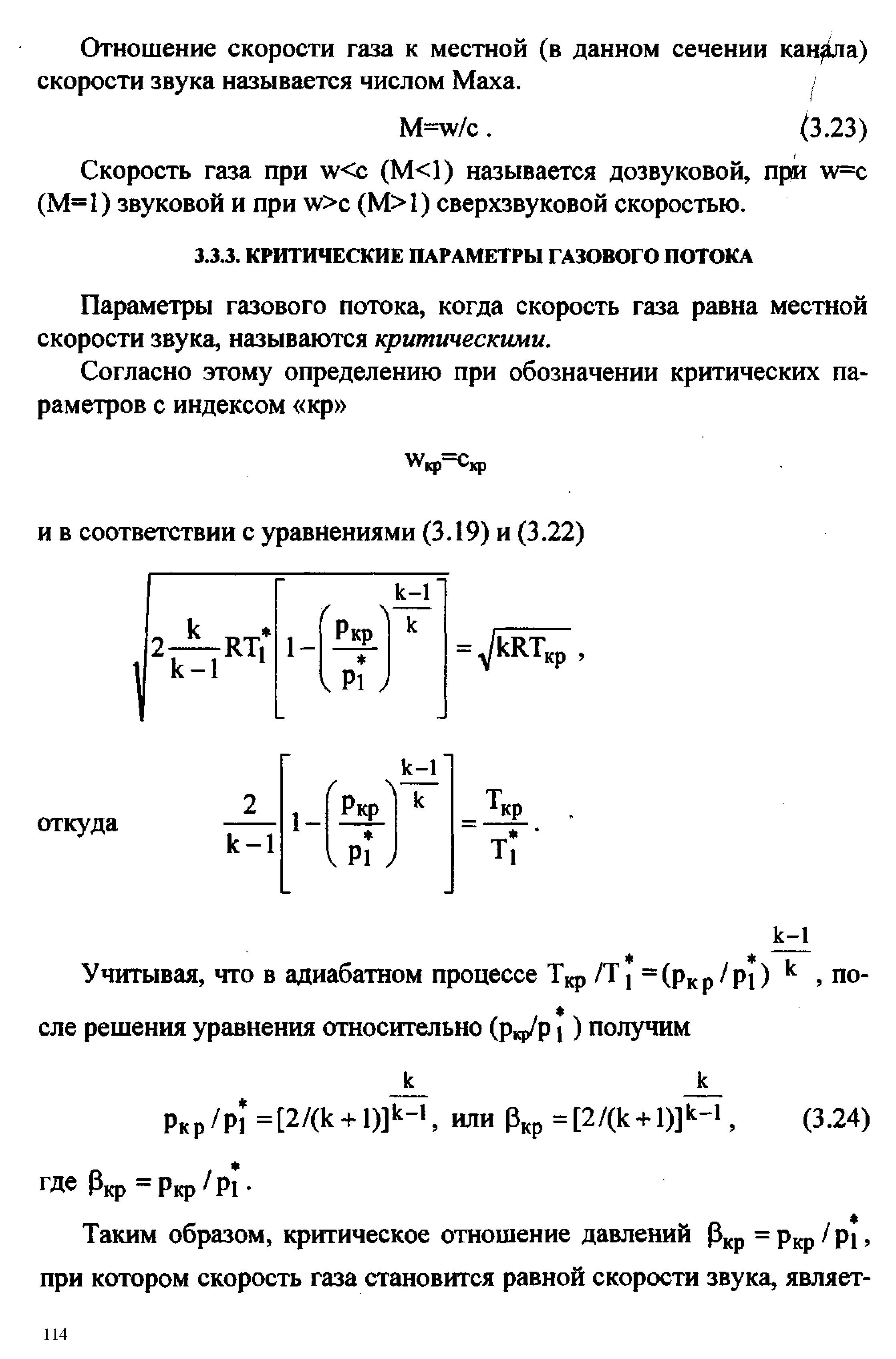 Параметры газового потока, когда скорость газа равна местной скорости звука, называются критическими.
