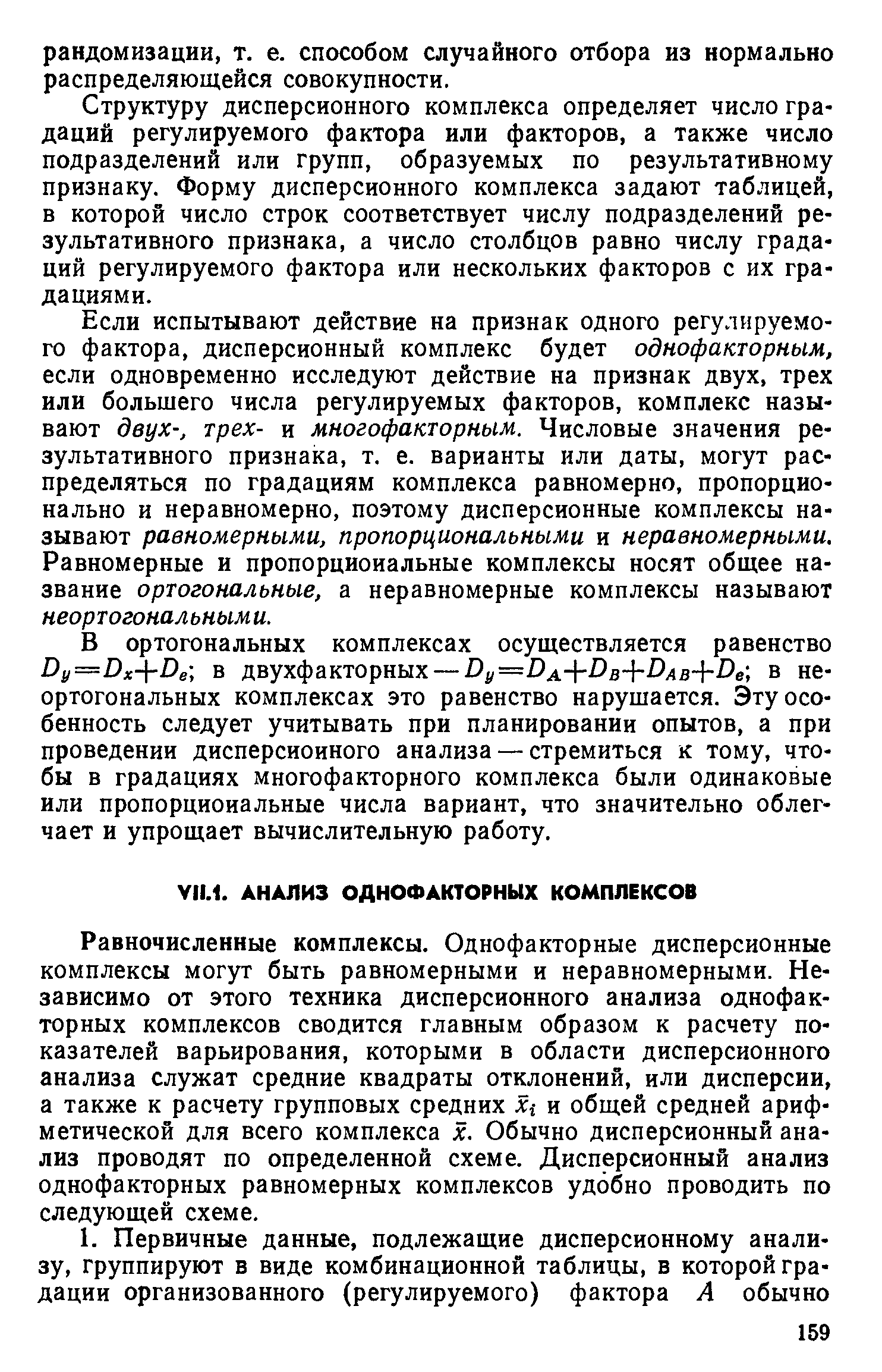 Равночисленные комплексы. Однофакторные дисперсионные комплексы могут быть равномерными и неравномерными. Независимо от этого техника дисперсионного анализа однофакторных комплексов сводится главным образом к расчету показателей варьирования, которыми в области дисперсионного анализа служат средние квадраты отклонений, или дисперсии, а также к расчету групповых средних Х и общей средней арифметической для всего комплекса х. Обычно дисперсионный анализ проводят по определенной схеме. Дисперсионный анализ однофакторных равномерных комплексов удобно проводить по следующей схеме.
