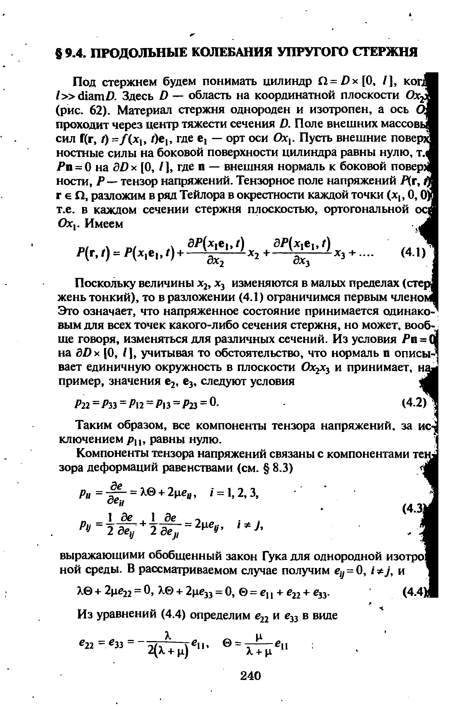 Таким образом, все компоненты тензора напряжений, за ключением рц, равны нулю.
