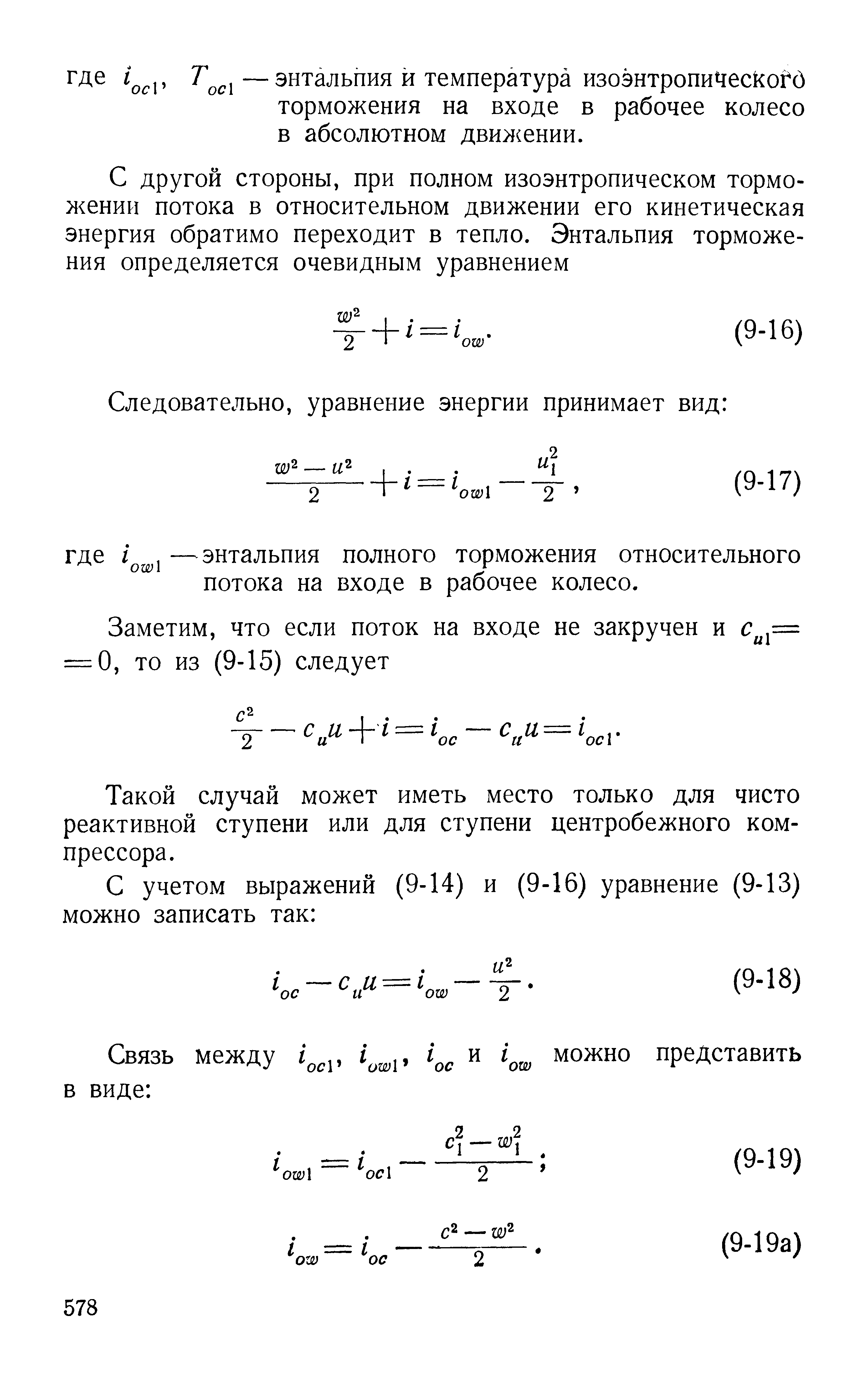 Такой случай может иметь место только для чисто реактивной ступени или для ступени центробежного компрессора.

