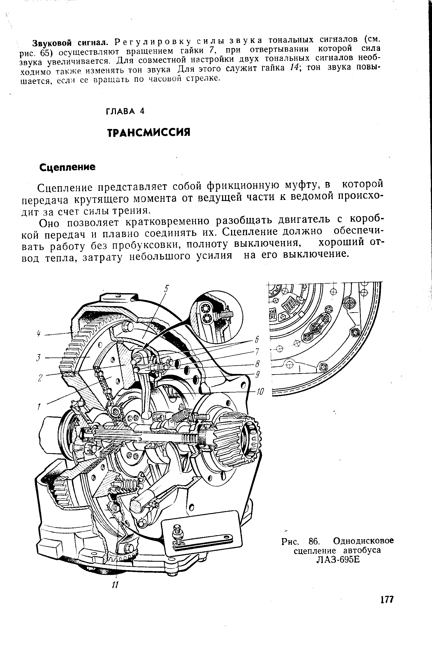 Сцепление представляет собой фрикционную муфту, в которой передача крутящего момента от ведущей части к ведомой происходит за счет силы трения.
