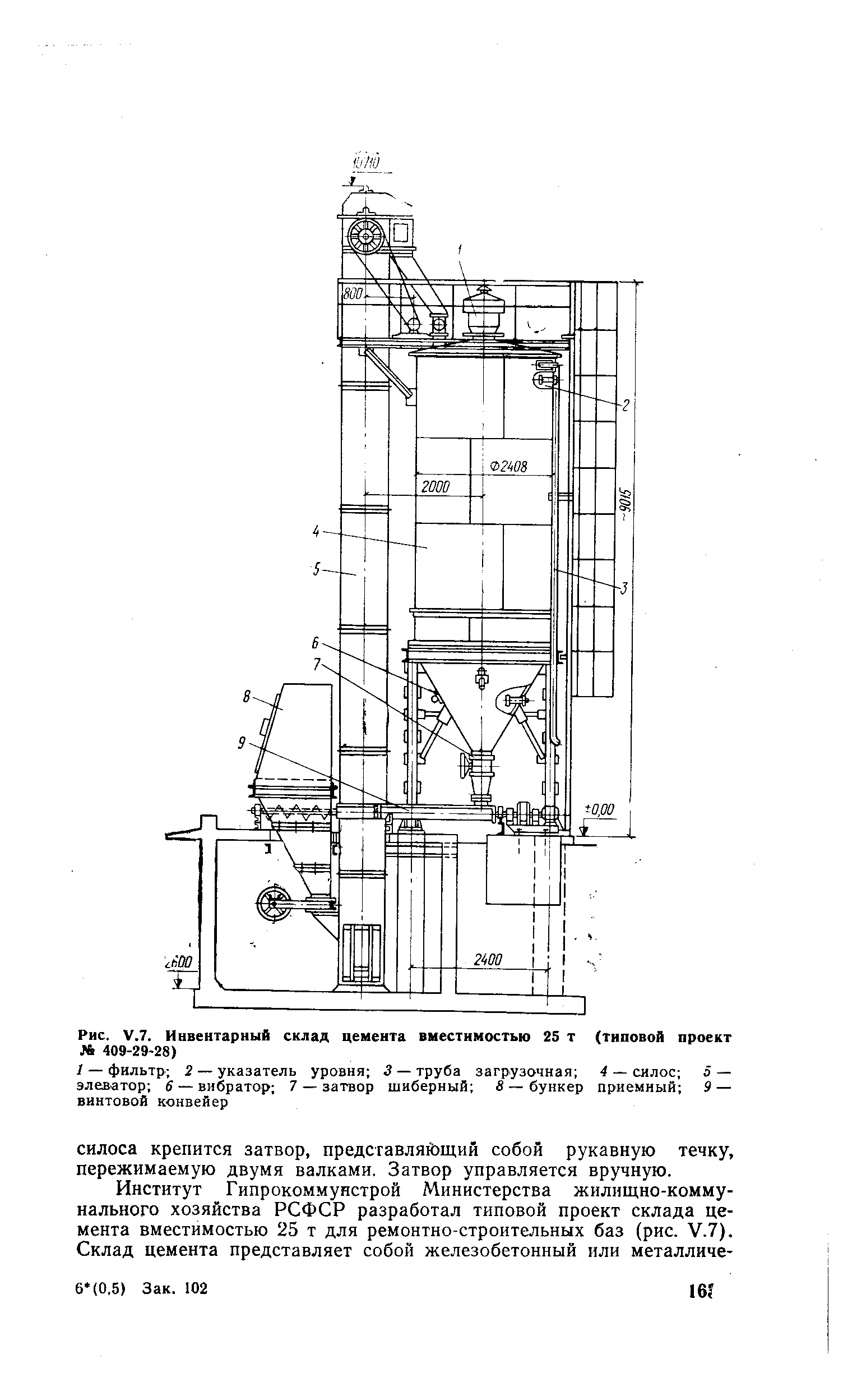 Рис. V.7. Инвентарный склад цемента виестнмостью 25 т (типовой проект Л 409-29-28)
