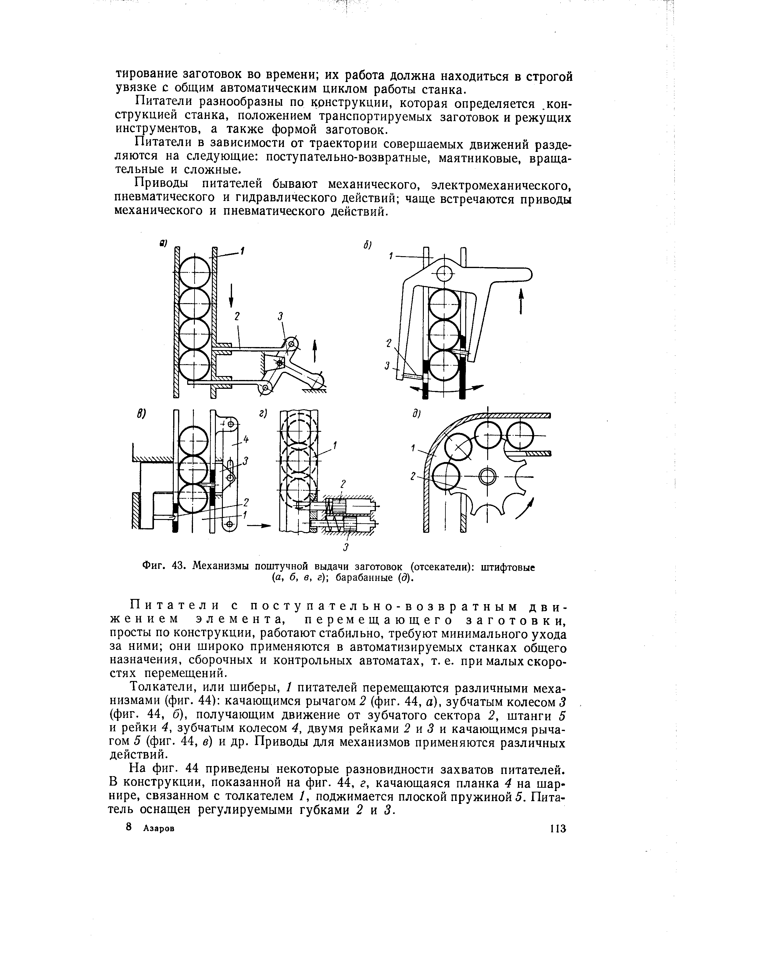 Фиг. 43. Механизмы поштучной выдачи заготовок (отсекатели) штифтовые (а, б, в, г) барабанные (3).
