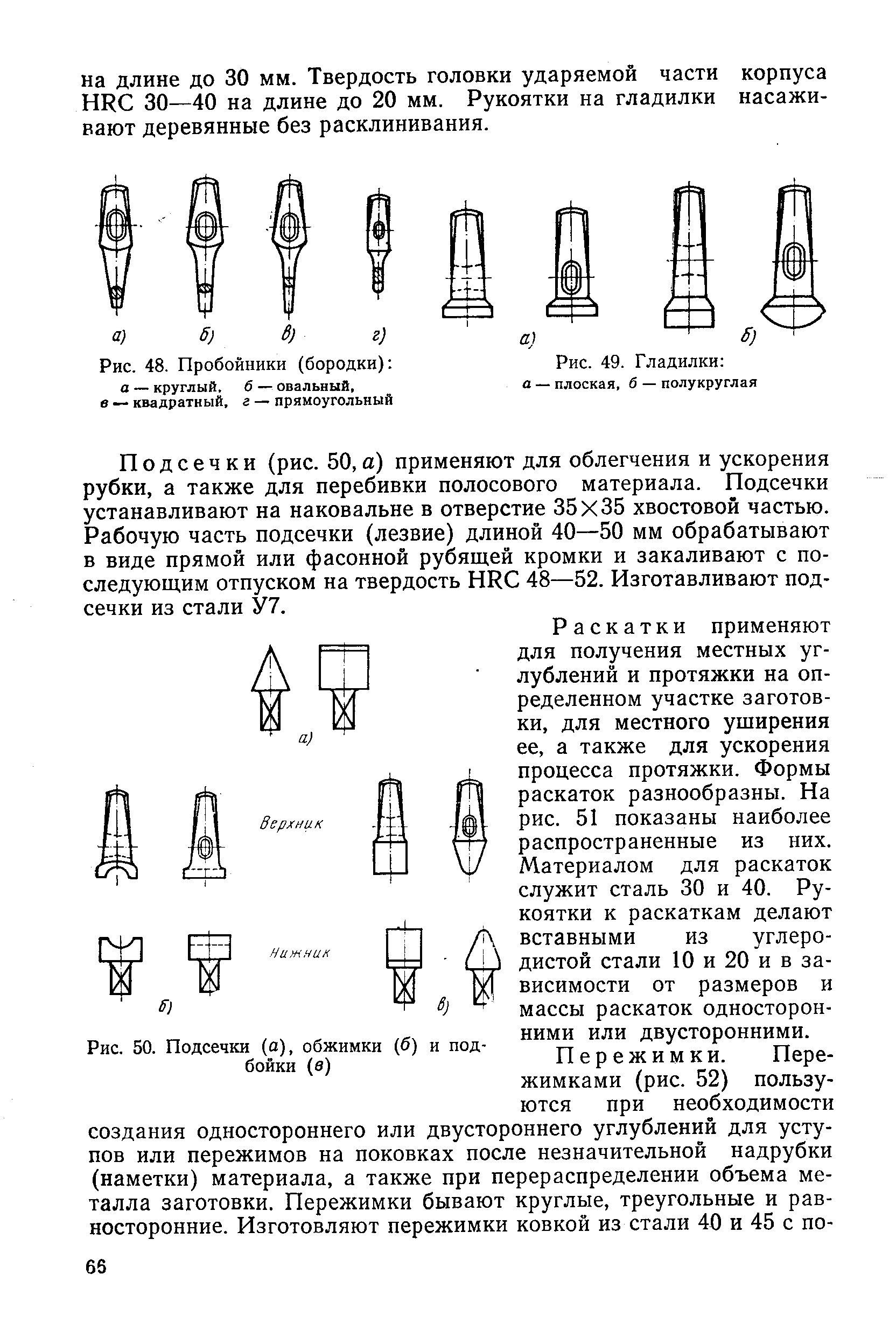 Рис. 50. Подсечки (а), обжимки (б) и подбойки (а)
