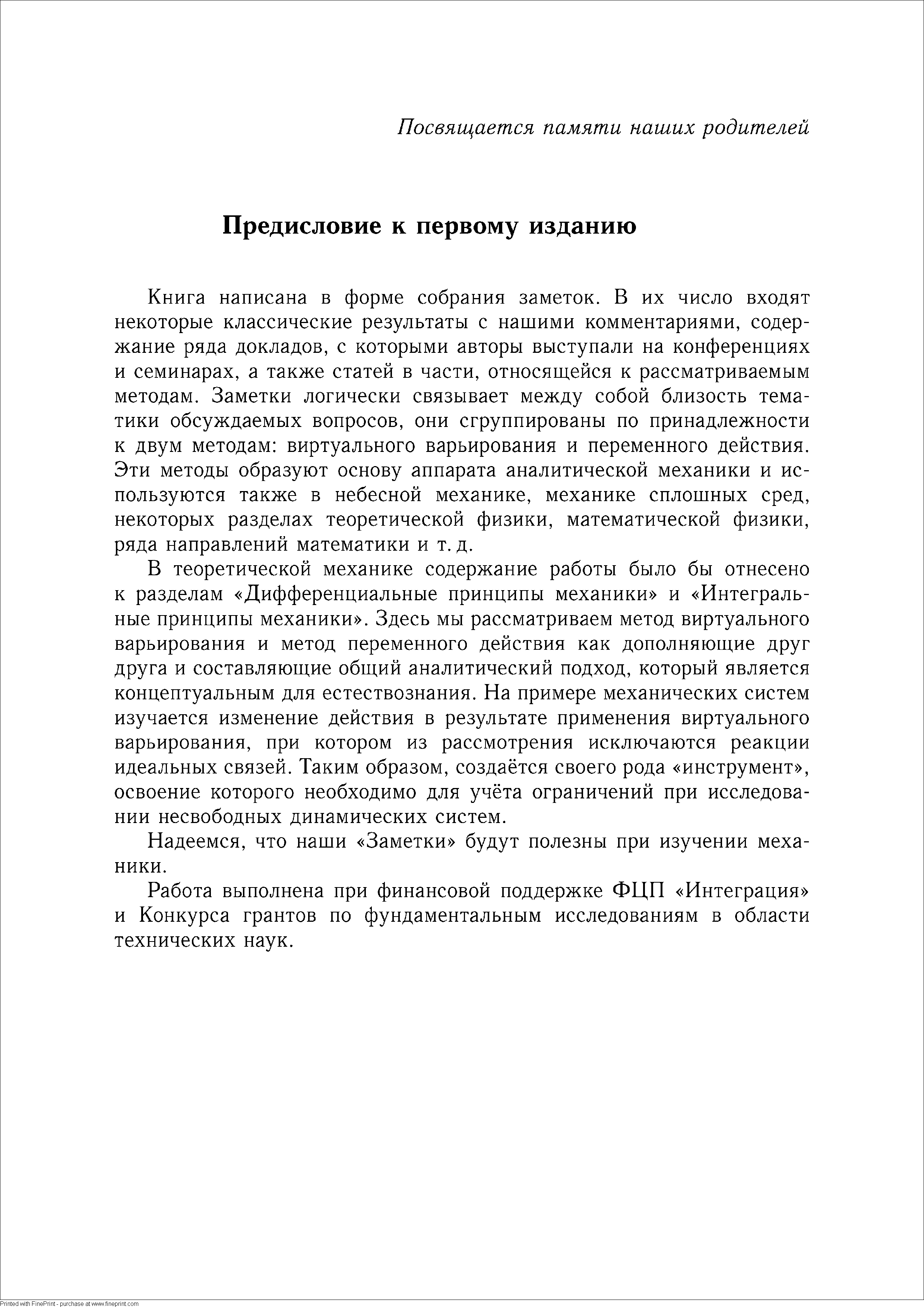 Книга написана в форме собрания заметок. В их число входят некоторые классические результаты с нашими комментариями, содержание ряда докладов, с которыми авторы выступали на конференциях и семинарах, а также статей в части, относящейся к рассматриваемым методам. Заметки логически связывает между собой близость тематики обсуждаемых вопросов, они сгруппированы по принадлежности к двум методам виртуального варьирования и переменного действия. Эти методы образуют основу аппарата аналитической механики и используются также в небесной механике, механике сплошных сред, некоторых разделах теоретической физики, математической физики, ряда направлений математики и т. д.
