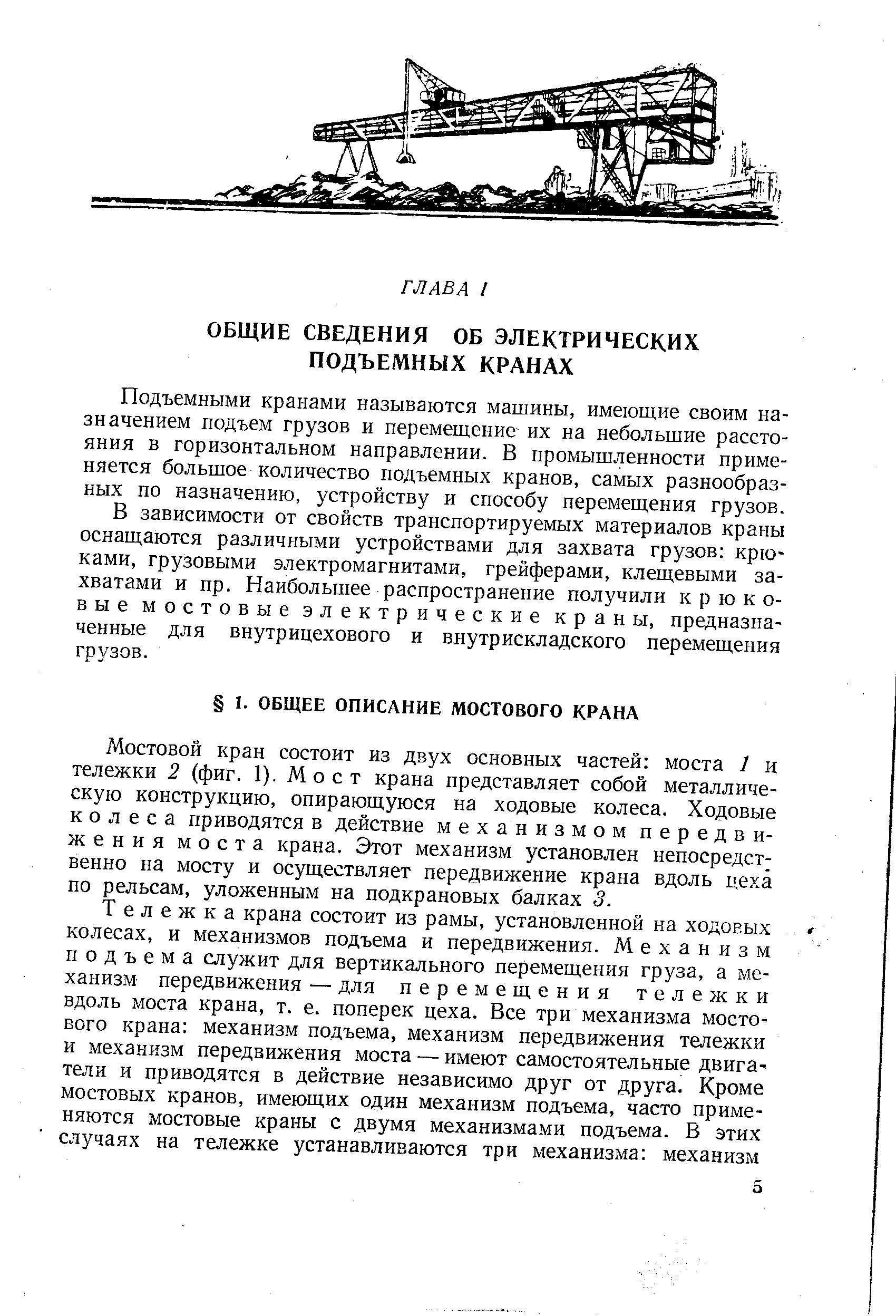 Подъемными кранами называются машины, имеющие своим назначением подъем грузов и перемещение их на небольшие расстояния в горизонтальном направлении. В промышленности применяется большое количество подъемных кранов, самых разнообразных по назначению, устройству и способу перемещения грузов.
