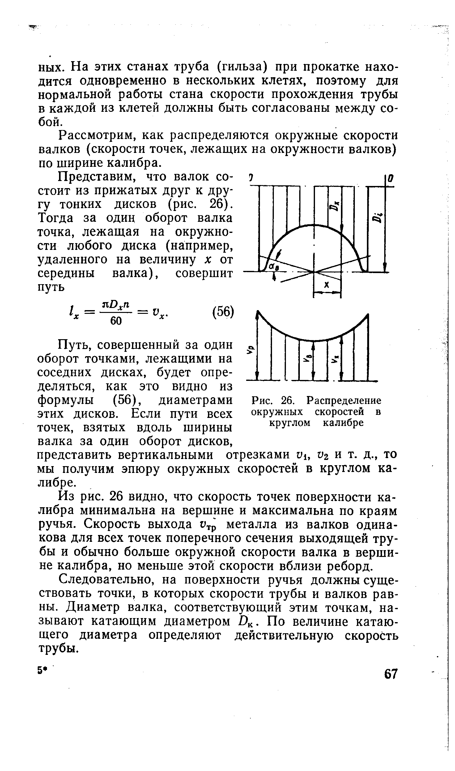 Рассмотрим, как распределяются окружные скорости валков (скорости точек, лежащих на окружности валков) по ширине калибра.
