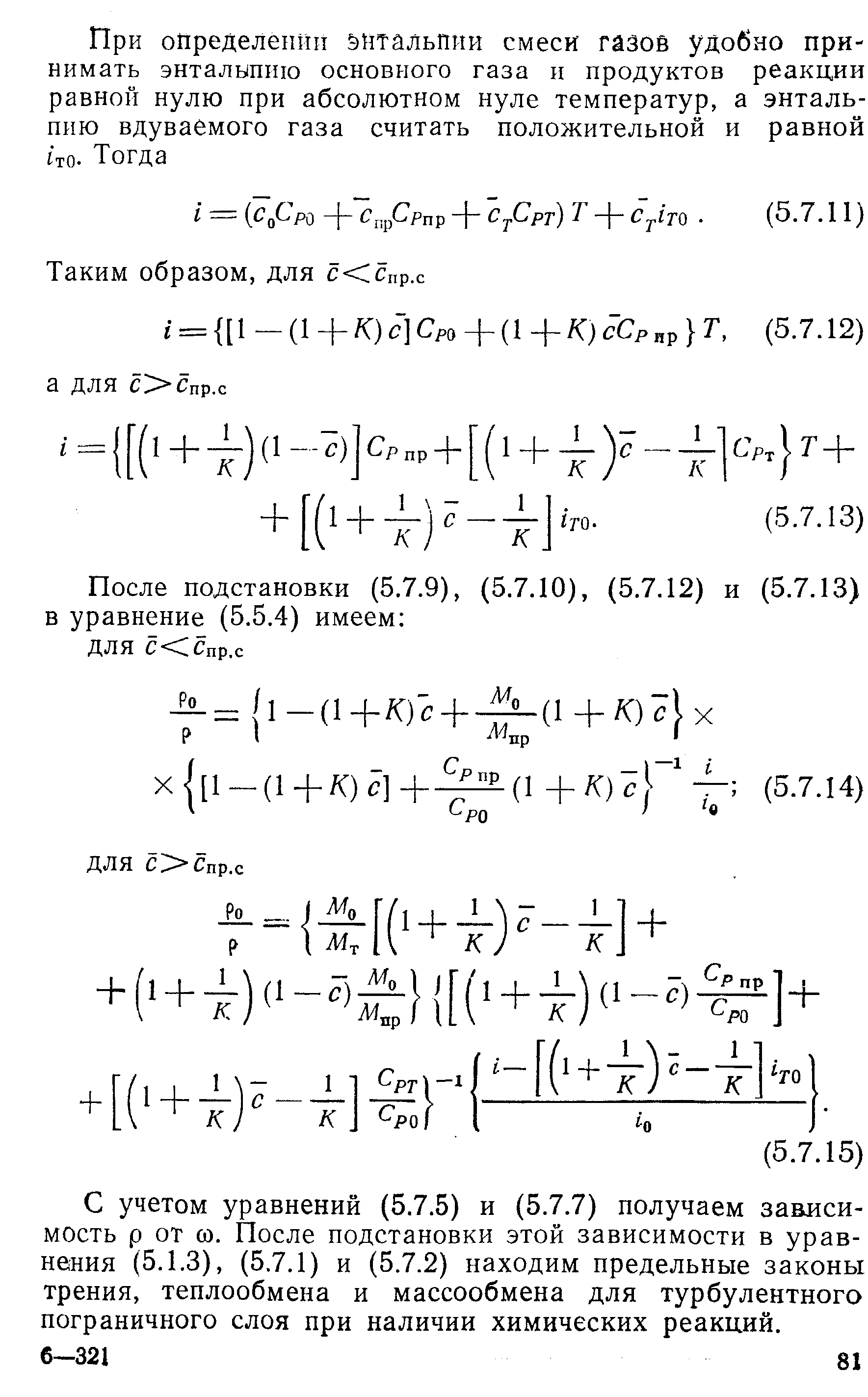 С учетом уравнений (5.7,5) и (5,7.7) получаем зависимость р от 0, После подстановки этой зависимости в уравнения (5,1.3), (5.7.1) и (5.7.2) находим предельные законы трения, теплообмена и массообмена для турбулентного пограничного слоя при наличии химических реакций.
