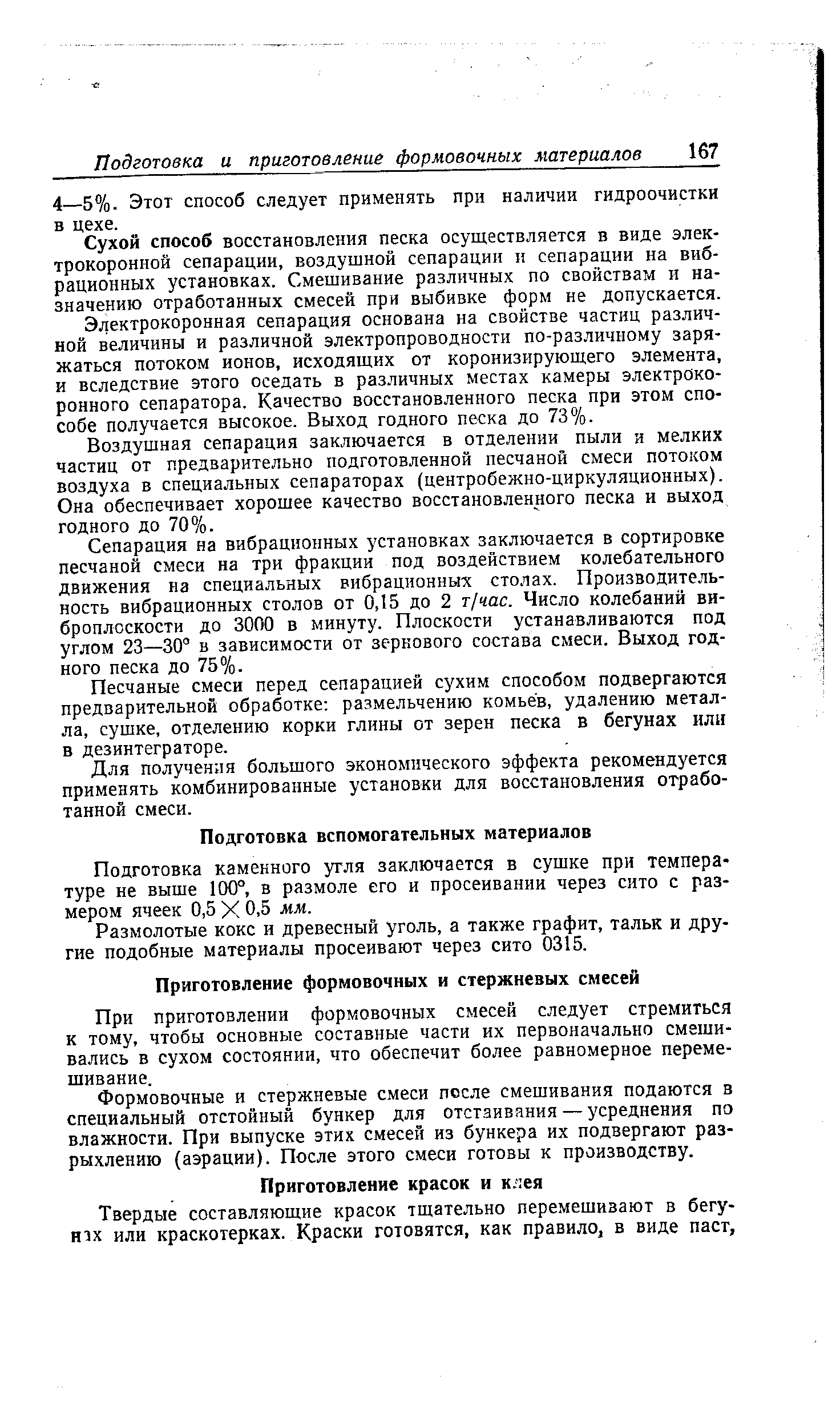 Твердые составляющие красок тщательно перемешивают в бегу-Н5Х или краскотерках. Краски готовятся, как правило, в виде паст.
