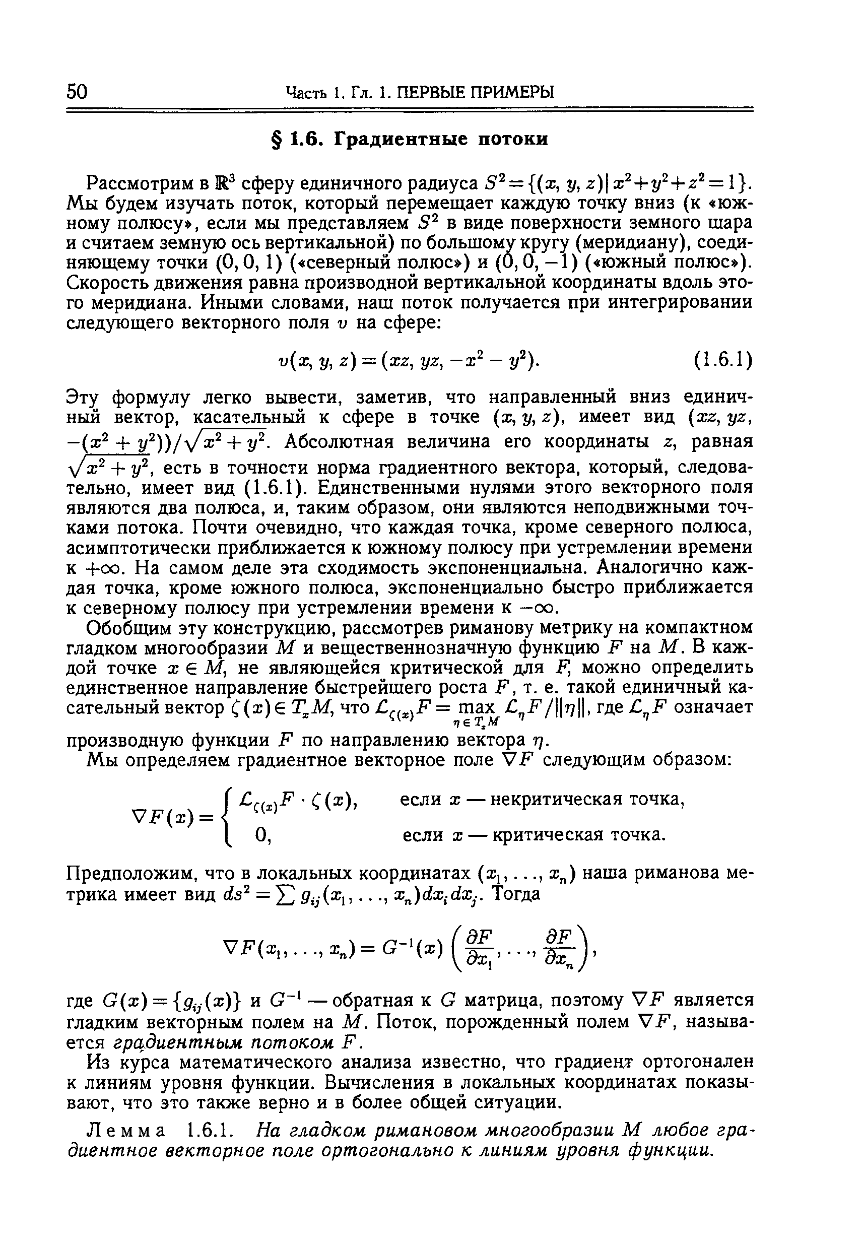 Эту формулу легко вывести, заметив, что направленный вниз единичный вектор, касательный к сфере в точке (ж, у, г), имеет вид (хг, уг, -(ж° -Ь г/ ))/ /ж + у . Абсолютная величина его координаты г, равная д/ж + у , есть в точности норма градиентного вектора, который, следовательно, имеет вид (1.6.1). Единственными нулями этого векторного поля являются два полюса, и, таким образом, они являются неподвижными точками потока. Почти очевидно, что каждая точка, кроме северного полюса, асимптотически приближается к южному полюсу при устремлении времени к -Ьоо. На самом деле эта сходимость экспоненциальна. Аналогично каждая точка, кроме южного полюса, экспоненциально быстро приближается к северному полюсу при устремлении времени к —оо.
