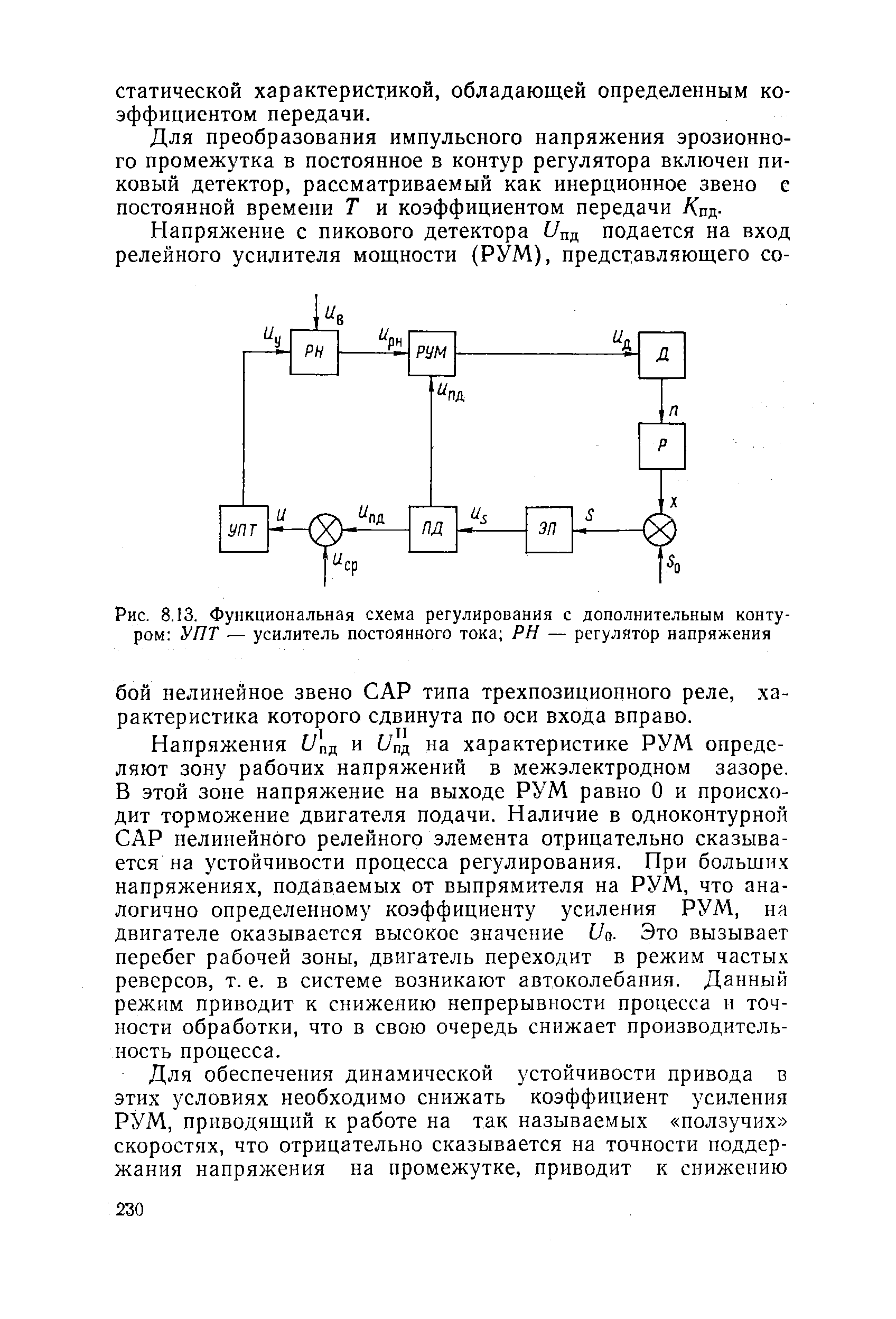 Рис. 8.13. Функциональная схема регулирования с дополнительным контуром УПТ — <a href="/info/197302">усилитель постоянного тока</a> PH — регулятор напряжения
