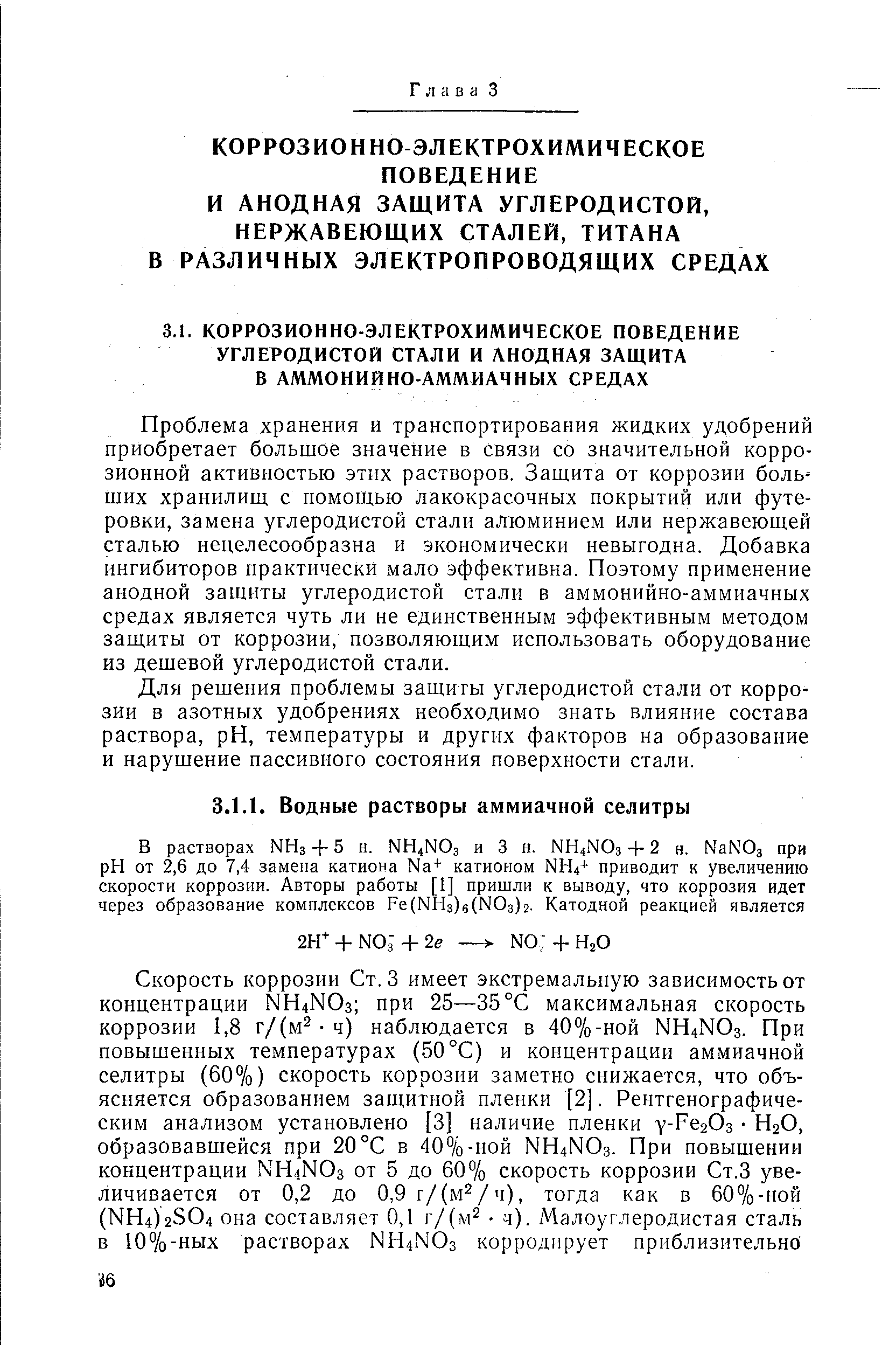 Проблема хранения и транспортирования жидких удобрений приобретает большое значение в связи со значительной коррозионной активностью этих растворов. Защита от коррозии больших хранилищ с помощью лакокрасочных покрытий или футеровки, замена углеродистой стали алюминием или нержавеющей сталью нецелесообразна и экономически невыгодна. Добавка ингибиторов практически мало эффективна. Поэтому применение анодной защиты углеродистой стали в аммонийно-аммиачных средах является чуть ли не единственным эффективным методом защиты от коррозии, позволяющим использовать оборудование из дешевой углеродистой стали.
