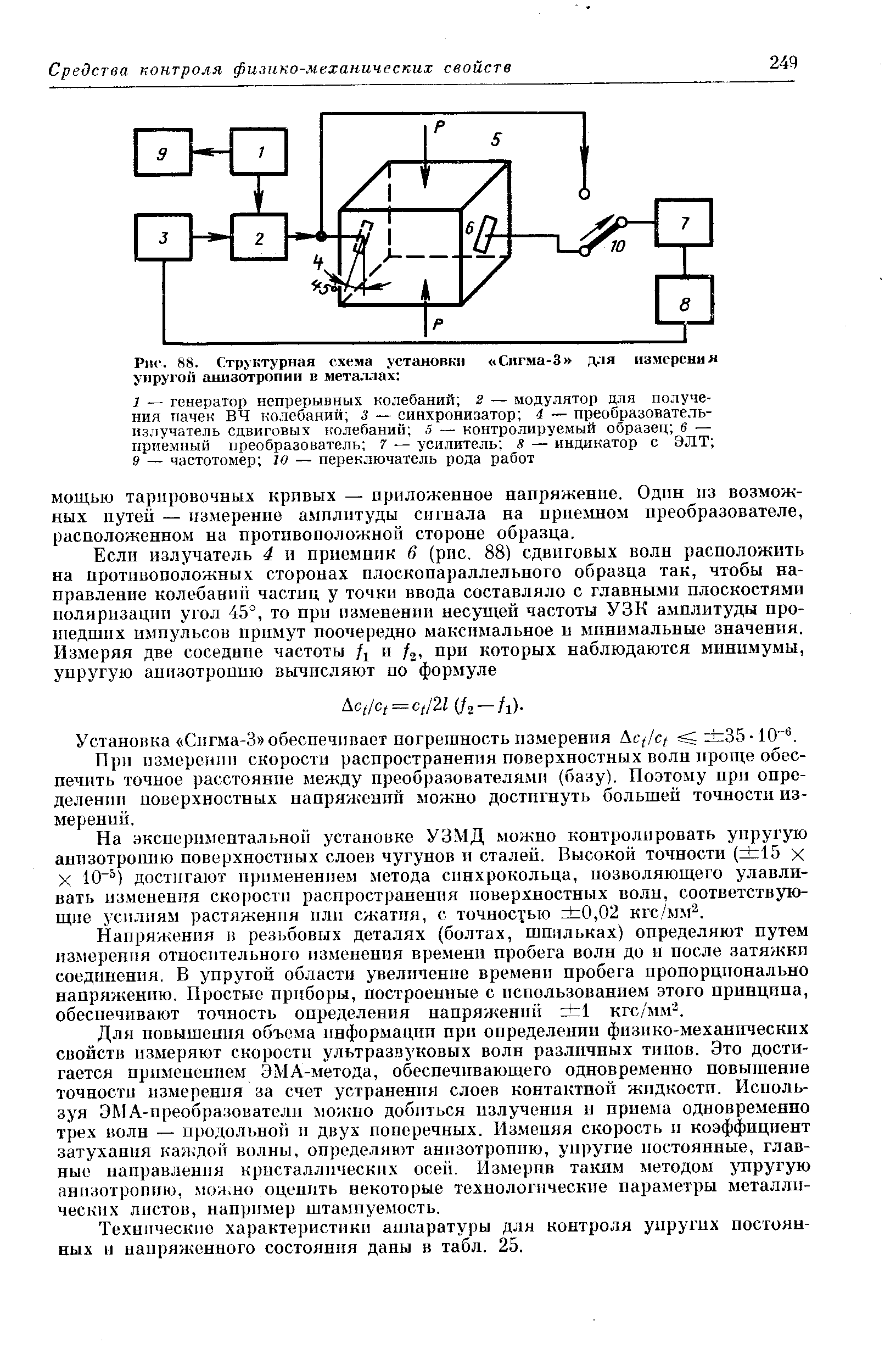 Установка Сигма-3 обеспечивает погрешность измерения Ас//с/ 5 35-Ю .
