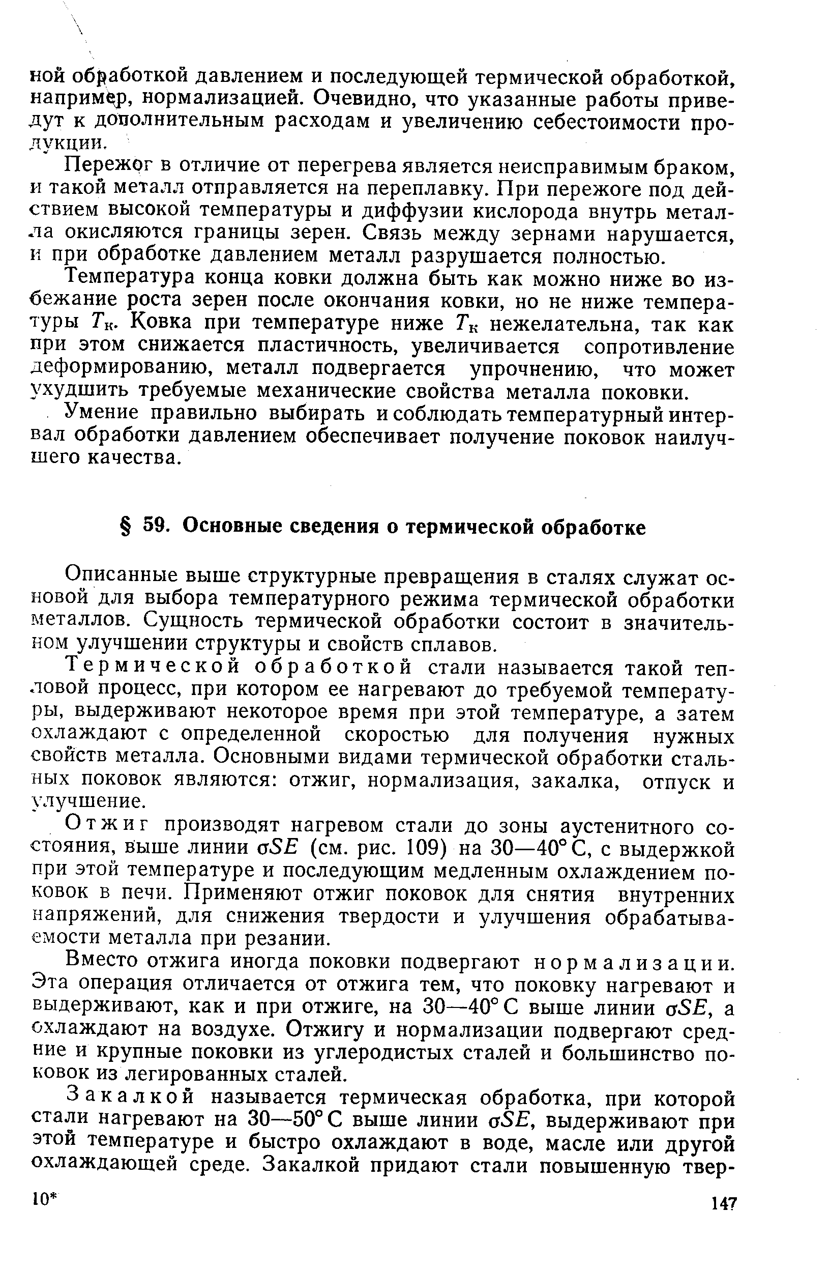 Описанные выше структурные превращения в сталях служат основой для выбора температурного режима термической обработки металлов. Сущность термической обработки состоит в значительном улучшении структуры и свойств сплавов.
