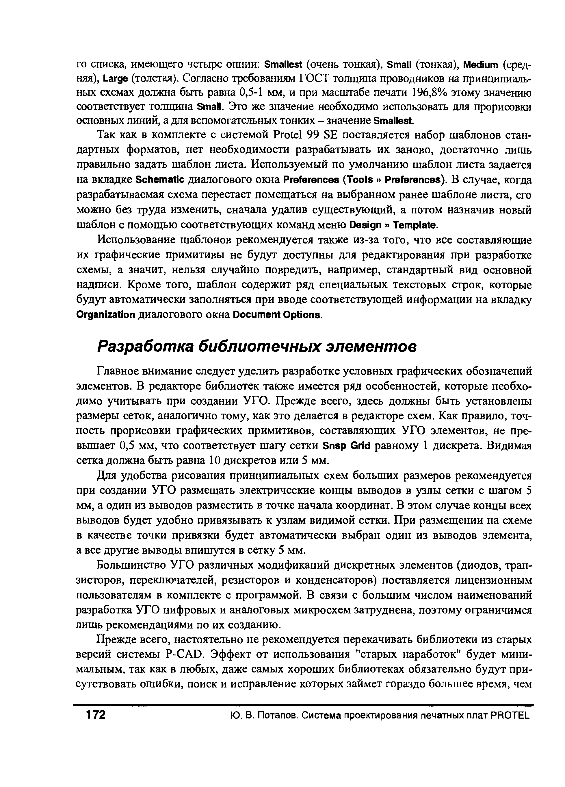 Главное внимание следует уделить разработке условных фафических обозначений элементов. В редакторе библиотек также имеется ряд особенностей, которые необходимо учитывать при создании УГО. Прежде всего, здесь должны быть установлены размеры сеток, аналогично тому, как это делается в редакторе схем. Как правило, точность прорисовки графических примитивов, составляющих УГО элементов, не превышает 0,5 мм, что соответствует шагу сетки Snsp Grid равному 1 дискрета. Видимая сетка должна быть равна 10 дискретов или 5 мм.
