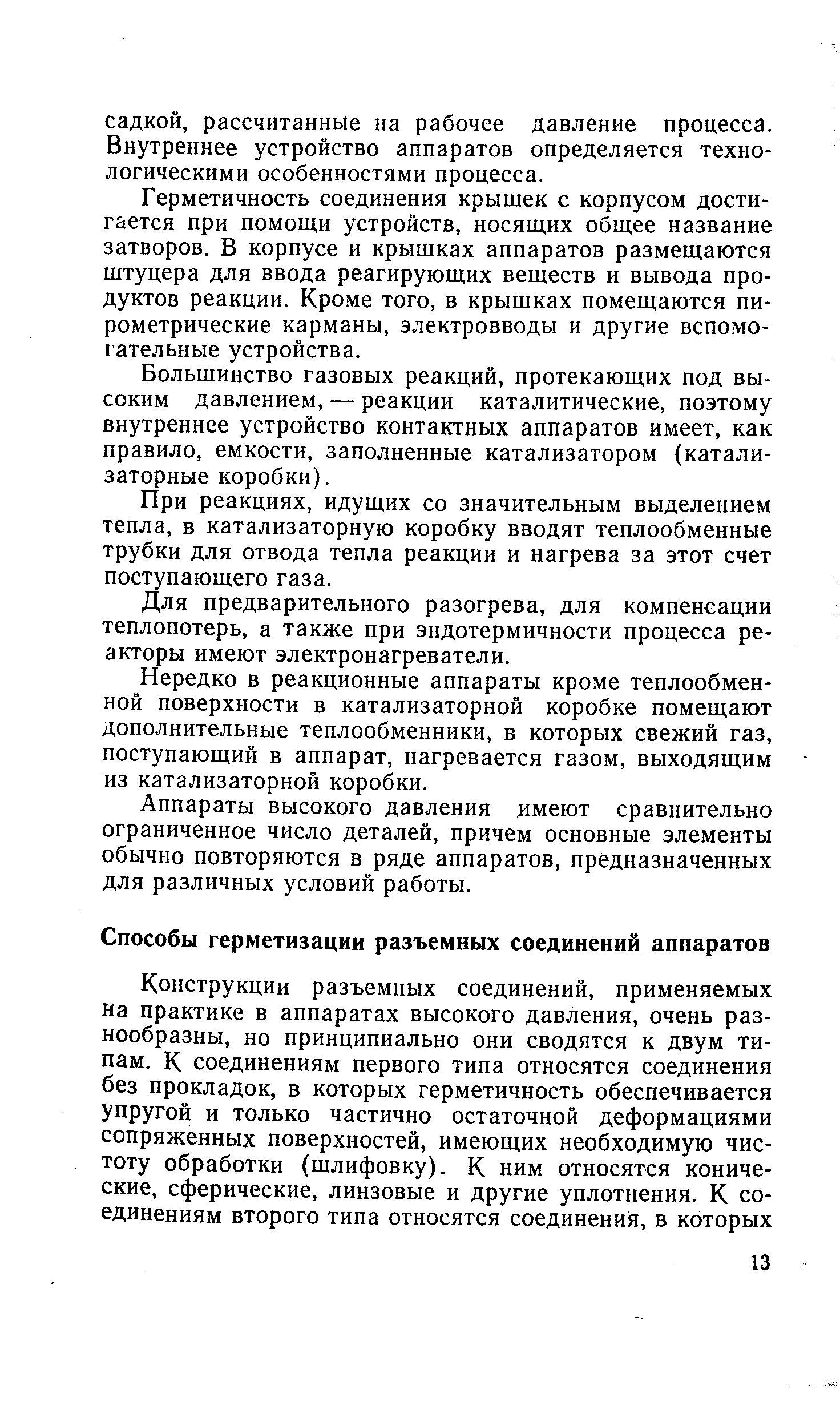 Герметичность соединения крышек с корпусом достигается при помоши устройств, носящих общее название затворов. В корпусе и крышках аппаратов размещаются штуцера для ввода реагирующих веществ и вывода продуктов реакции. Кроме того, в крышках помещаются пирометрические карманы, электровводы и другие вспомогательные устройства.
