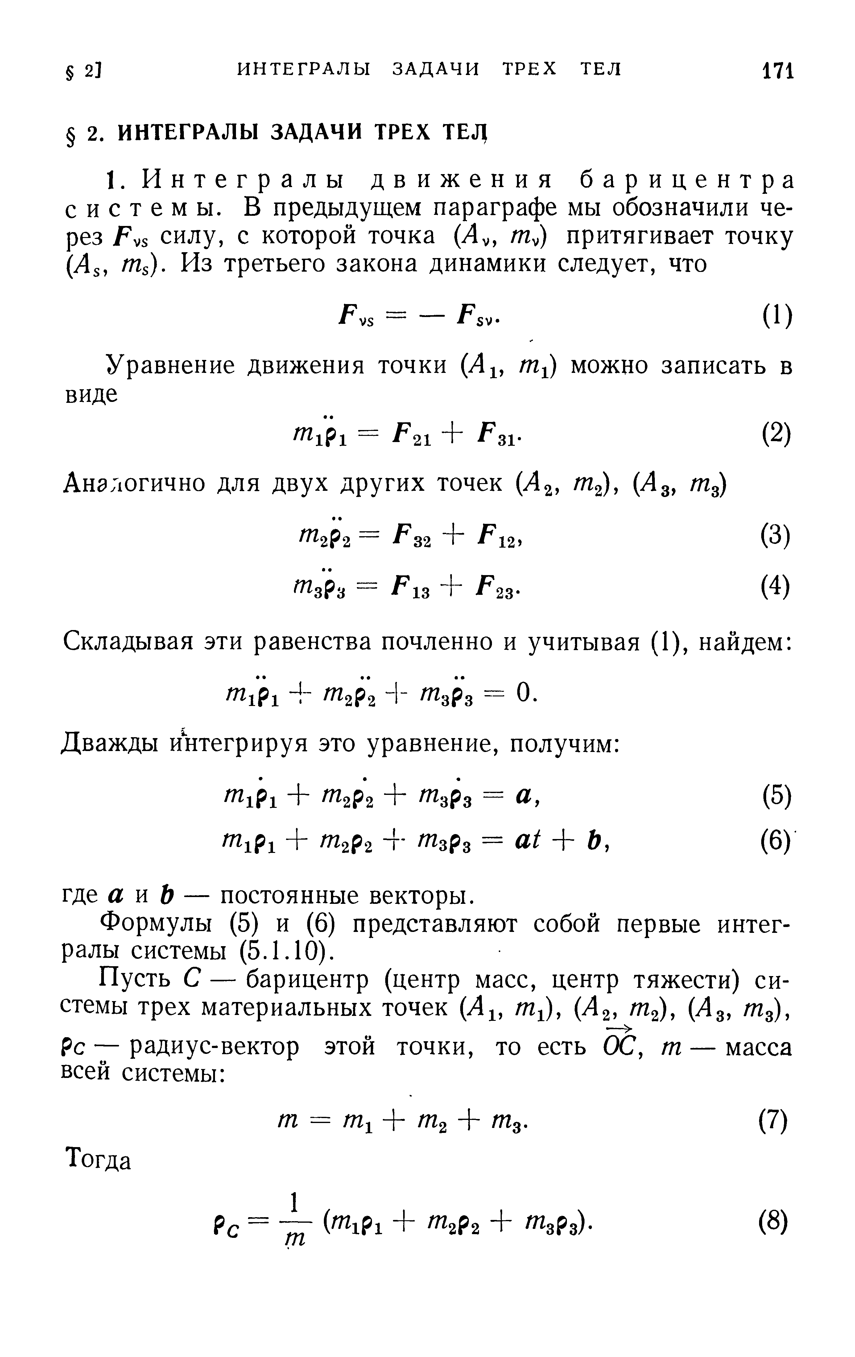 Формулы (5) и (6) представляют собой первые интегралы системы (5.1.10).
