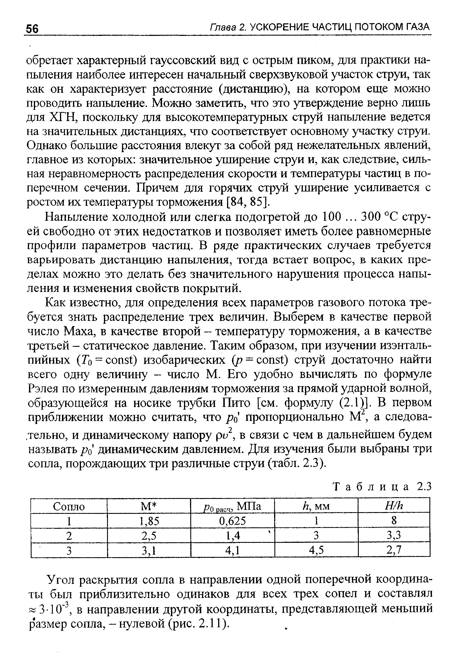 Напыление холодной или слегка подогретой до 100. .. 300 °С струей свободно от этих недостатков и позволяет иметь более равномерные профили параметров частиц. В ряде практических случаев требуется варьировать дистанцию напыления, тогда встает вопрос, в каких пределах можно это делать без значительного нарушения процесса напыления и изменения свойств покрытий.
