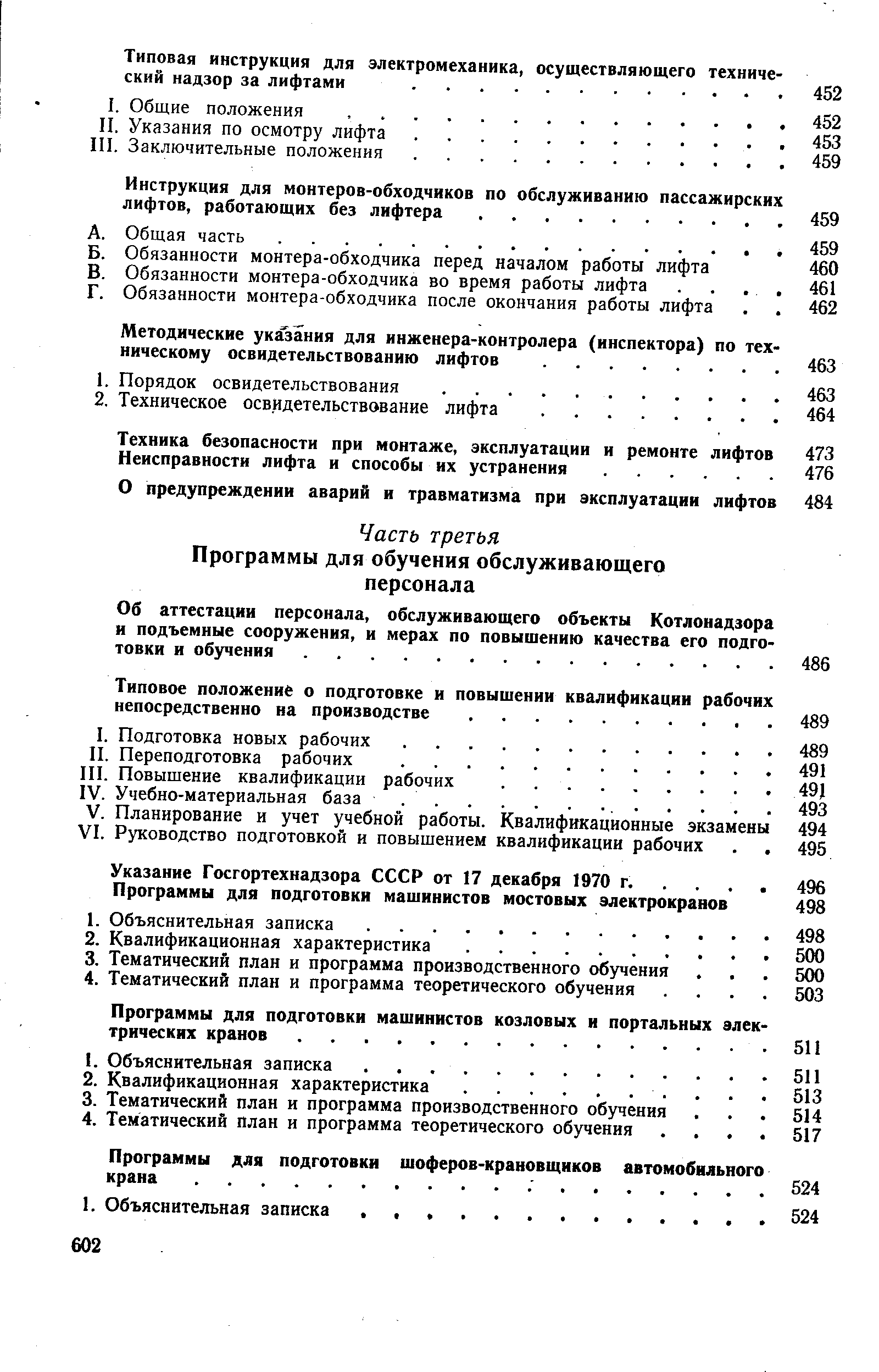 Методические указания для инженера-контролера (инспектора) по тех ническому освидетельствованию лифтов. .
