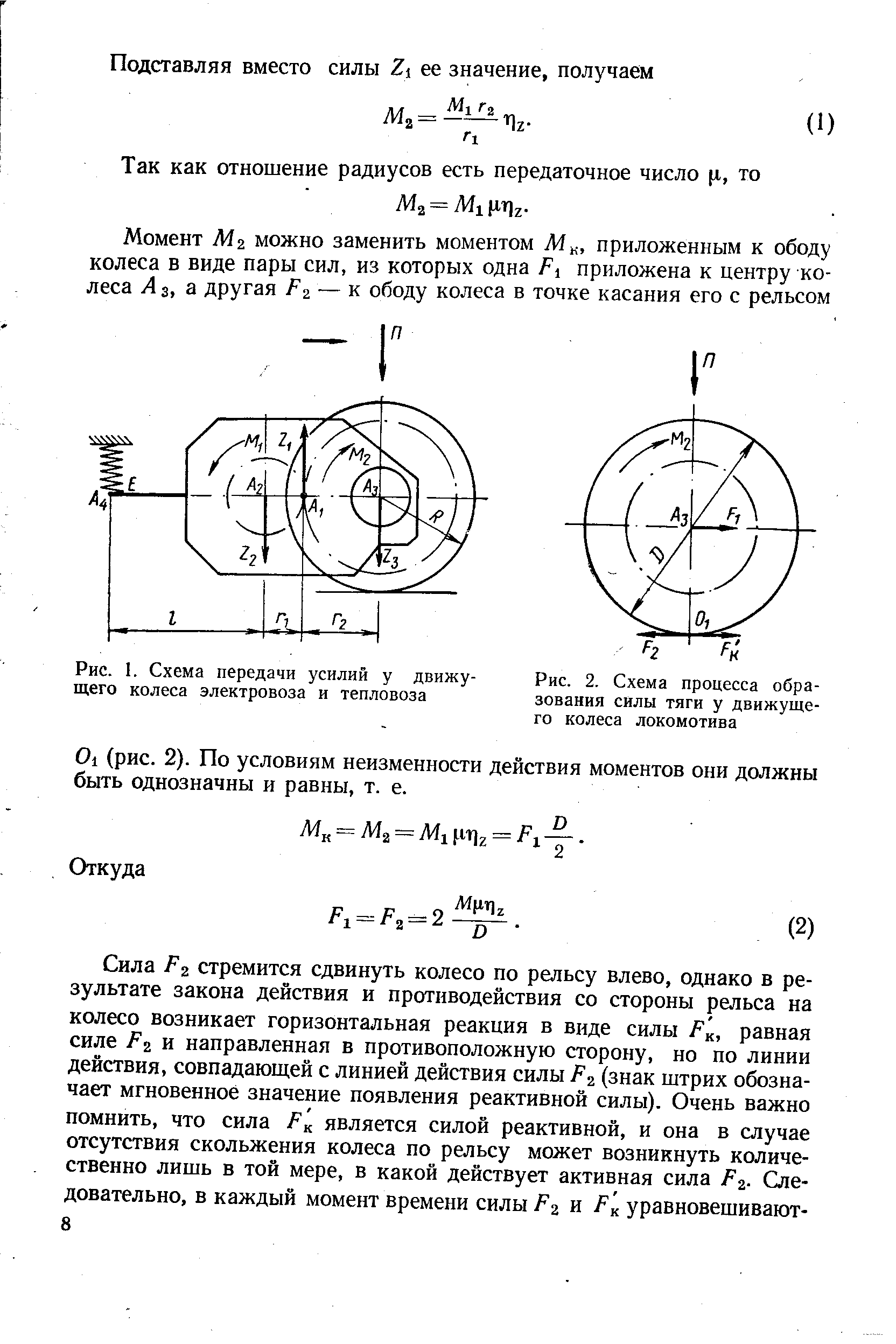 О1 (рис. 2). По условиям неизменности действия моментов они должны быть однозначны и равны, т. е.
