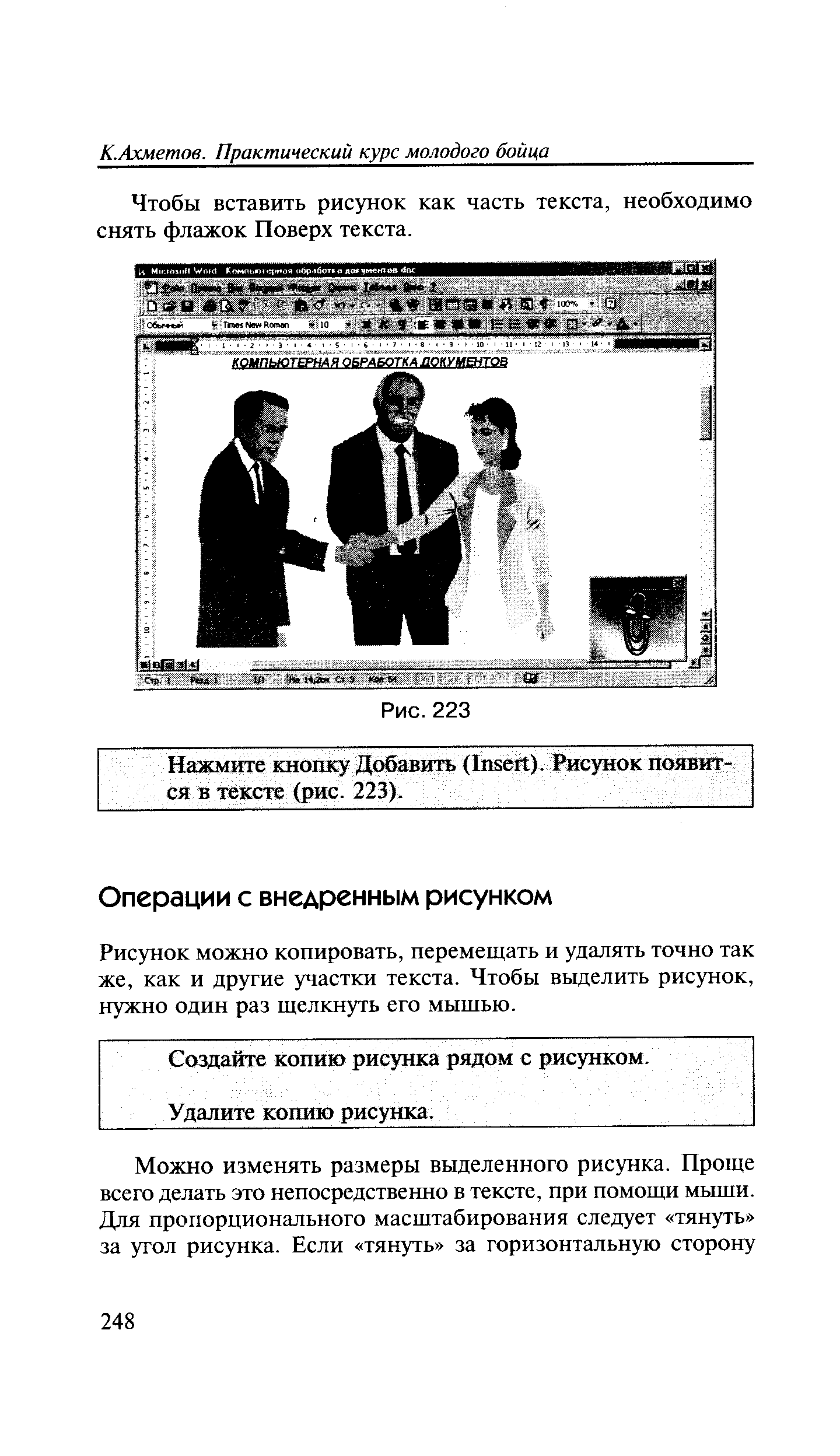 Рисунок можно копировать, перемещать и удалять точно так же, как и другие участки текста. Чтобы вьщелить рисунок, нужно один раз щелкнуть его мышью.
