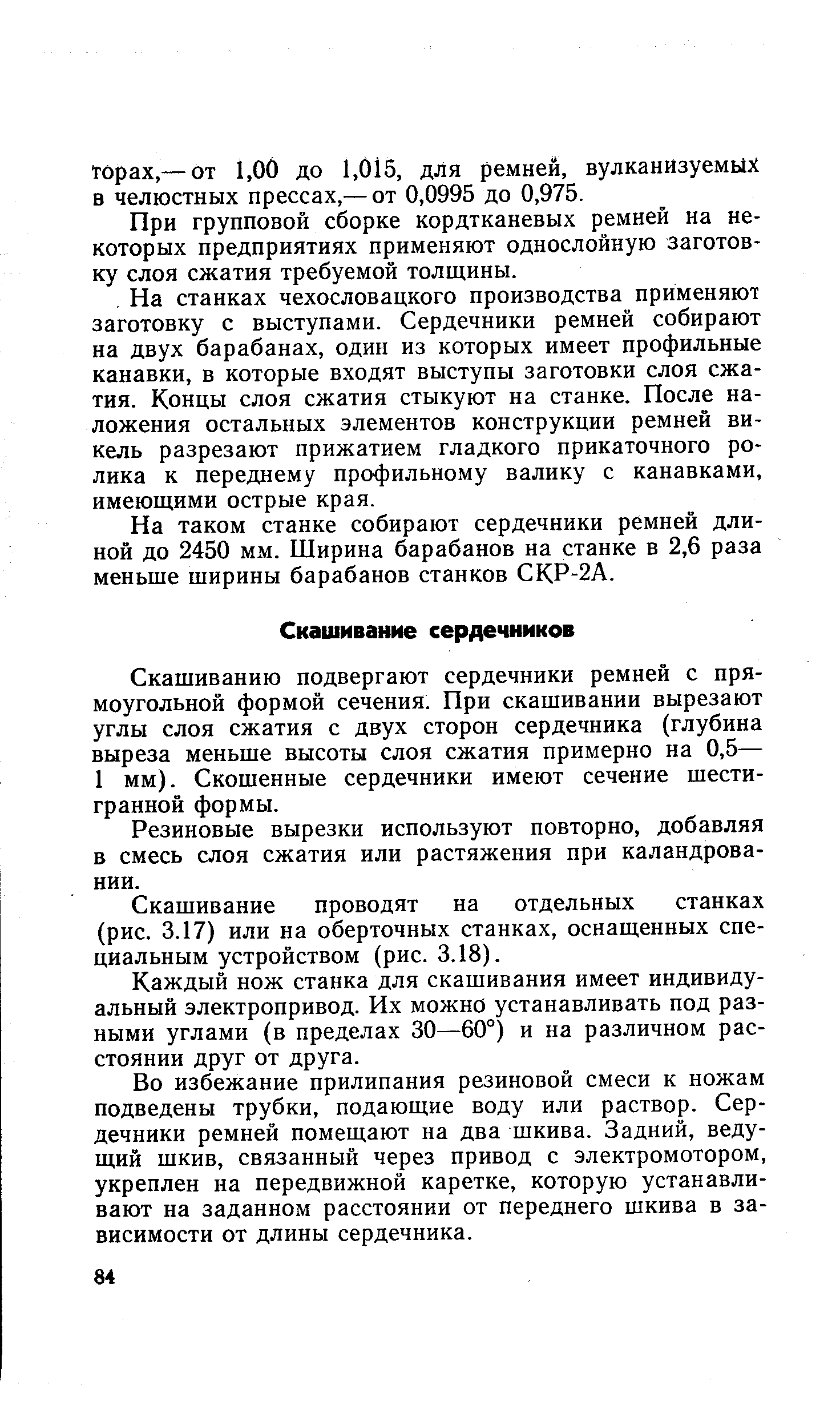 Резиновые вырезки используют повторно, добавляя в смесь слоя сжатия или растяжения при каландрова-нии.
