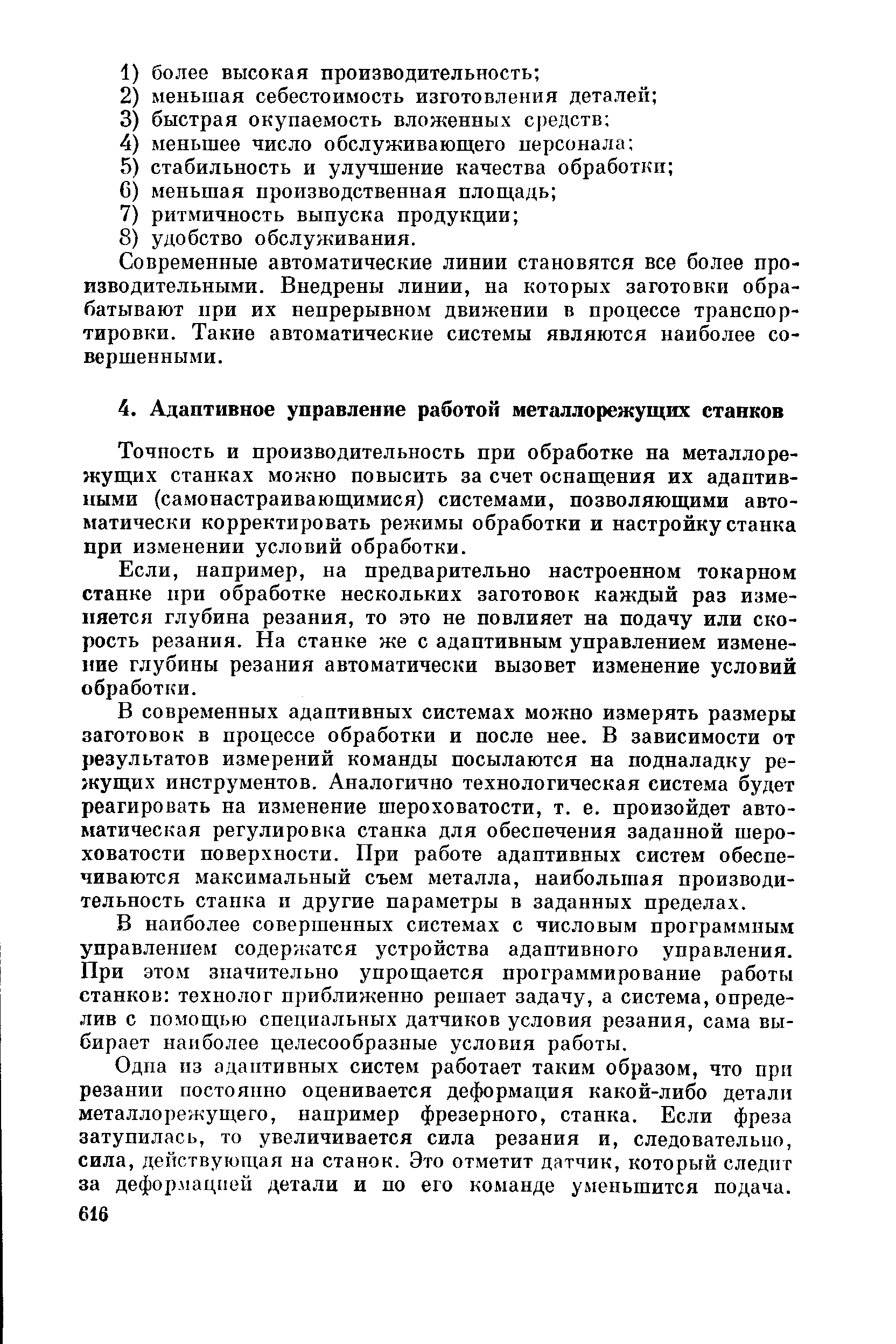 например, на предварительно настроенном токарном станке при обработке нескольких заготовок каждый раз измепяется глубина резания, то это не повлияет на подачу или скорость резания. На станке же с адаптивным управлением изменение глубины резания автоматически вызовет изменение условий обработки.
